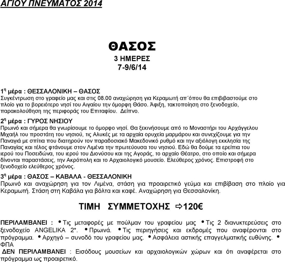 2 η μέρα : ΓΥΡΟΣ ΝΗΣΙΟΥ Πρωινό και σήμερα θα γνωρίσουμε το όμορφο νησί.