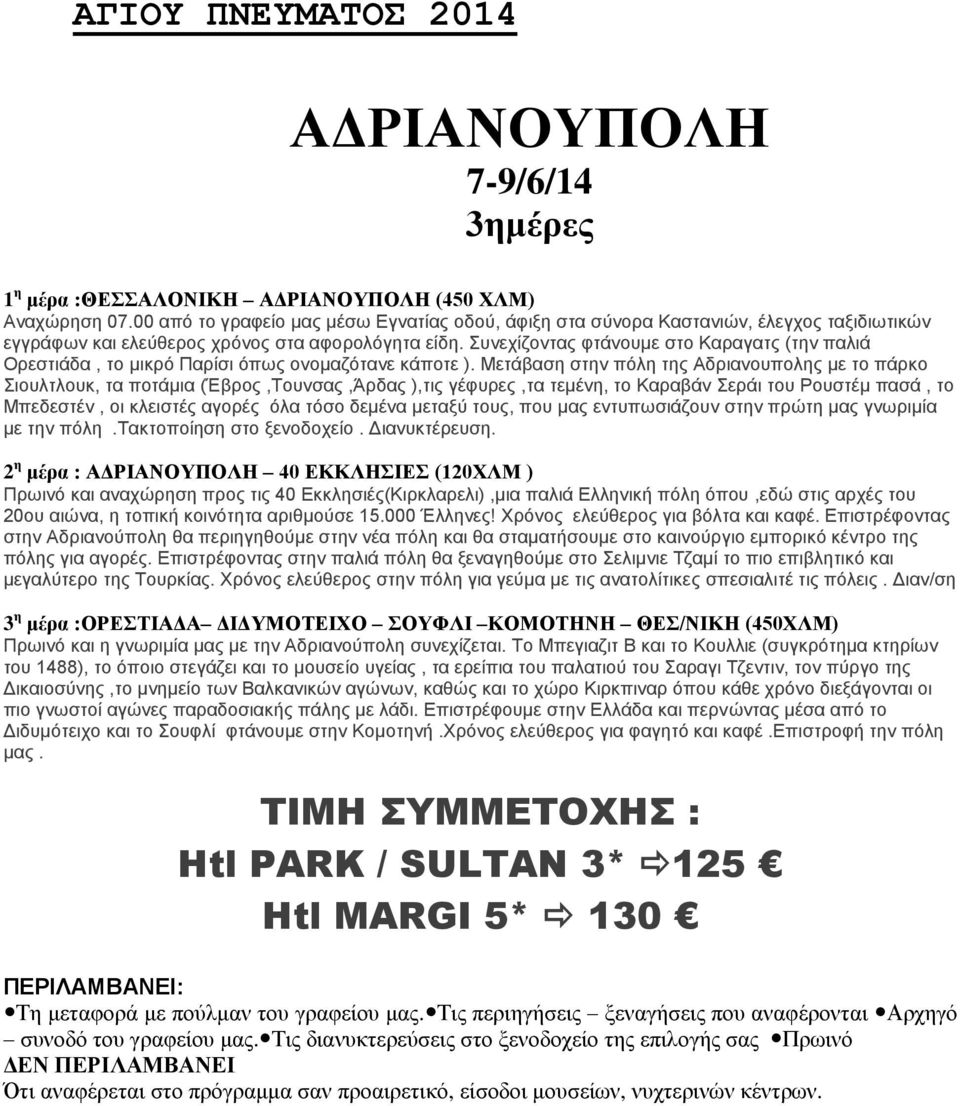 Συνεχίζοντας φτάνουμε στο Καραγατς (την παλιά Ορεστιάδα, το μικρό Παρίσι όπως ονομαζότανε κάποτε ).