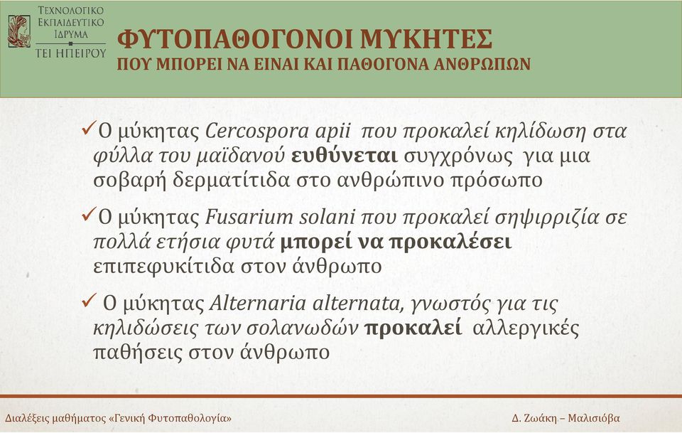 μύκητας Fusarium solani που προκαλεί σηψιρριζία σε πολλά ετήσια φυτά μπορεί να προκαλέσει επιπεφυκίτιδα στον