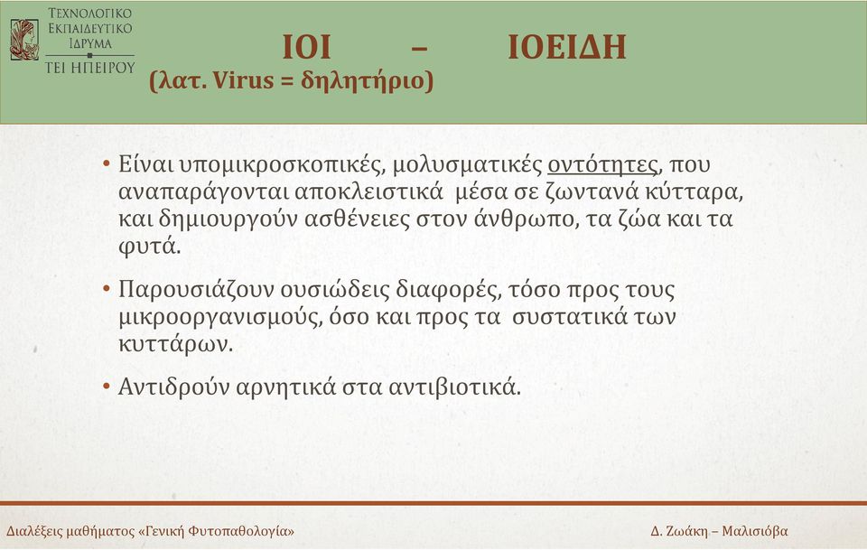 αποκλειστικά μέσα σε ζωντανά κύτταρα, και δημιουργούν ασθένειες στον άνθρωπο, τα ζώα