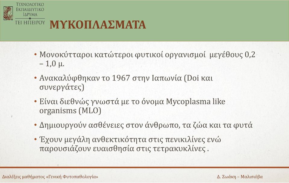 όνομα Mycoplasma like organisms (MLO) Δημιουργούν ασθένειες στον άνθρωπο, τα ζώα και