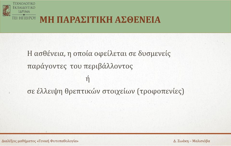 παράγοντες του περιβάλλοντος ή σε