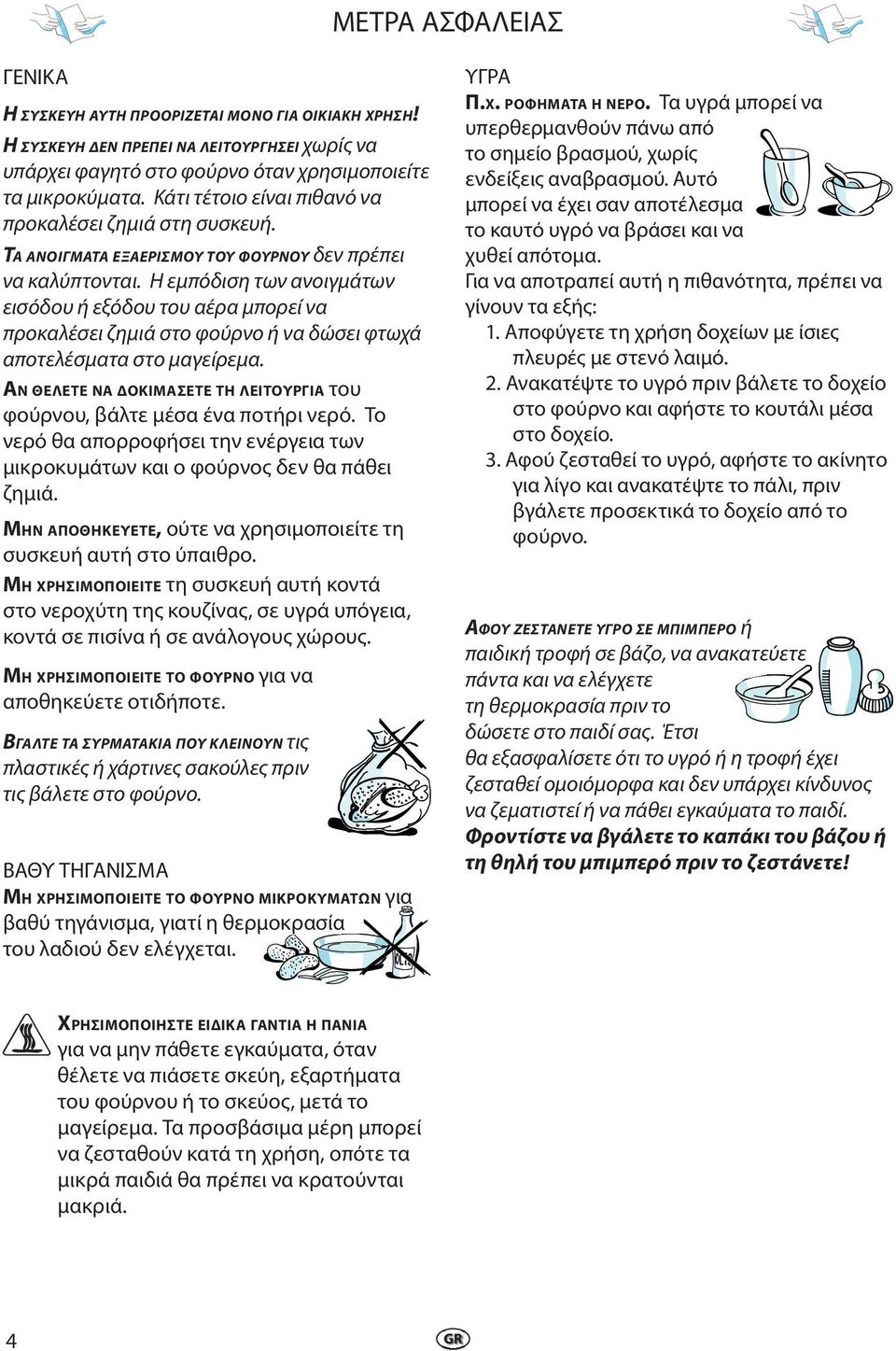 Η εμπόδιση των ανοιγμάτων εισόδου ή εξόδου του αέρα μπορεί να προκαλέσει ζημιά στο φούρνο ή να δώσει φτωχά αποτελέσματα στο μαγείρεμα.