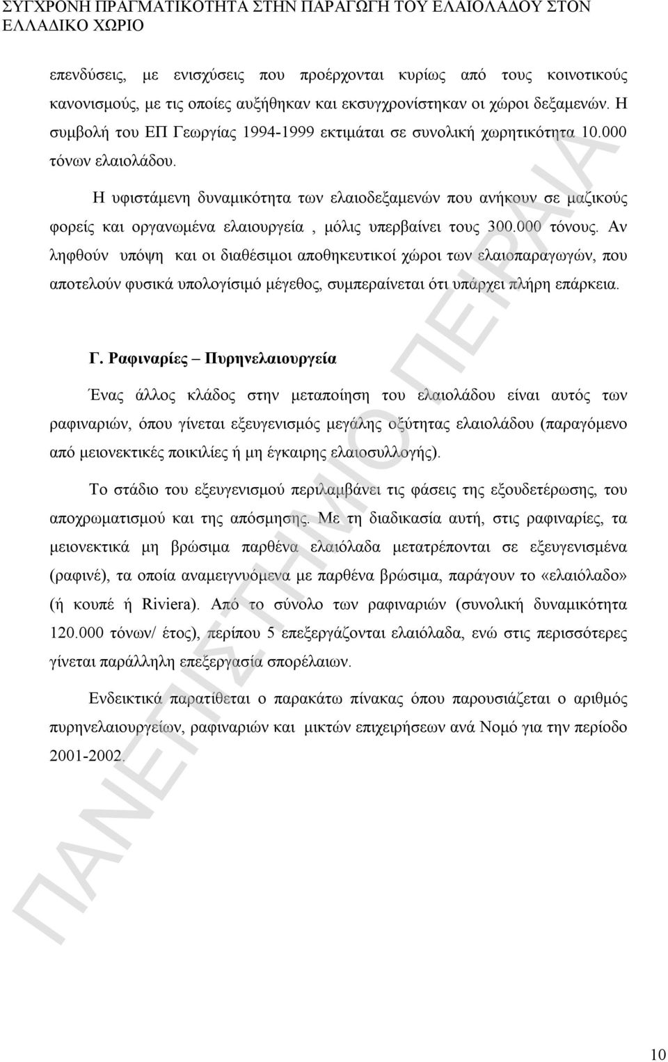 Η υφιστάμενη δυναμικότητα των ελαιοδεξαμενών που ανήκουν σε μαζικούς φορείς και οργανωμένα ελαιουργεία, μόλις υπερβαίνει τους 300.000 τόνους.