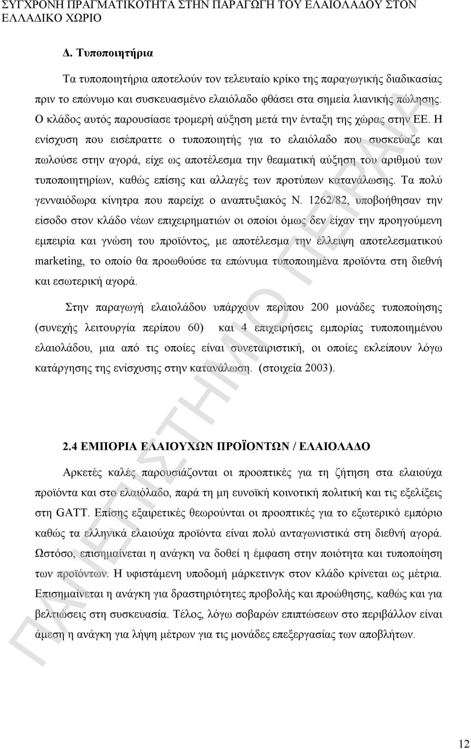 Ο κλάδος αυτός παρουσίασε τρομερή αύξηση μετά την ένταξη της χώρας στην ΕΕ.