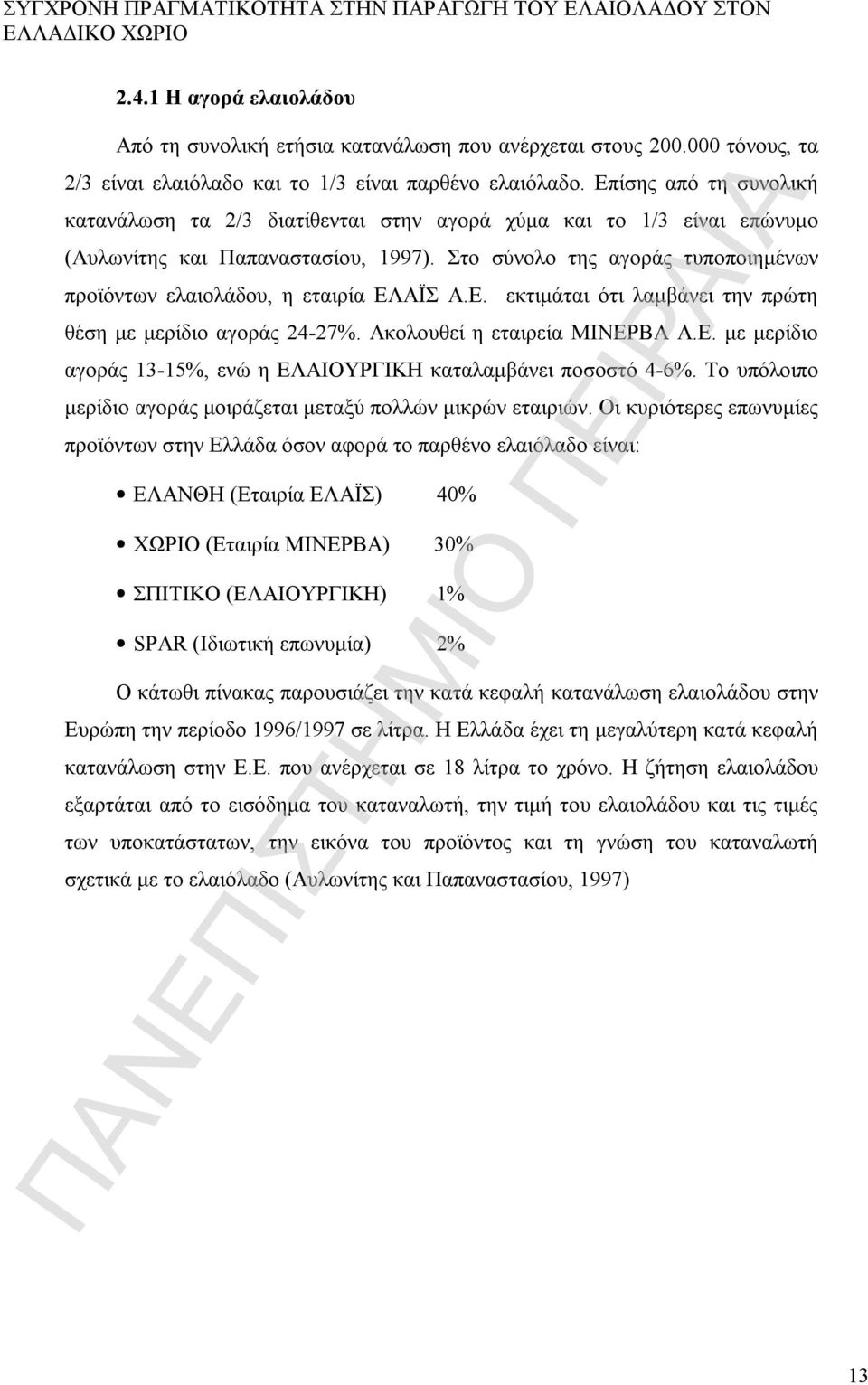 Επίσης από τη συνολική κατανάλωση τα 2/3 διατίθενται στην αγορά χύμα και το 1/3 είναι επώνυμο (Αυλωνίτης και Παπαναστασίου, 1997).