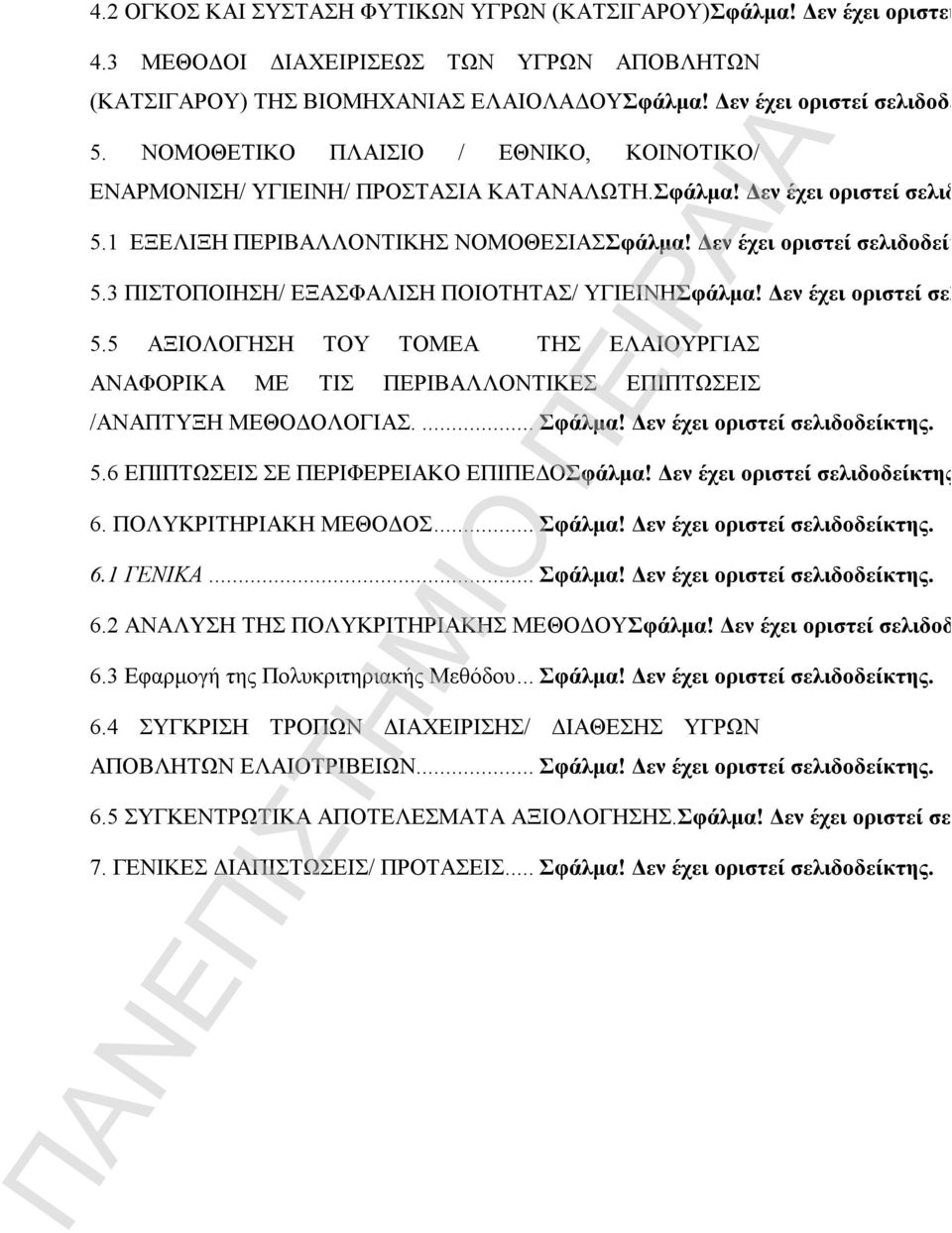 3 ΠΙΣΤΟΠΟΙΗΣΗ/ ΕΞΑΣΦΑΛΙΣΗ ΠΟΙΟΤΗΤΑΣ/ ΥΓΙΕΙΝΗΣφάλμα! Δεν έχει οριστεί σελιδο 5.5 ΑΞΙΟΛΟΓΗΣΗ ΤΟΥ ΤΟΜΕΑ ΤΗΣ ΕΛΑΙΟΥΡΓΙΑΣ ΑΝΑΦΟΡΙΚΑ ΜΕ ΤΙΣ ΠΕΡΙΒΑΛΛΟΝΤΙΚΕΣ ΕΠΙΠΤΩΣΕΙΣ /ΑΝΑΠΤΥΞΗ ΜΕΘΟΔΟΛΟΓΙΑΣ.... Σφάλμα!