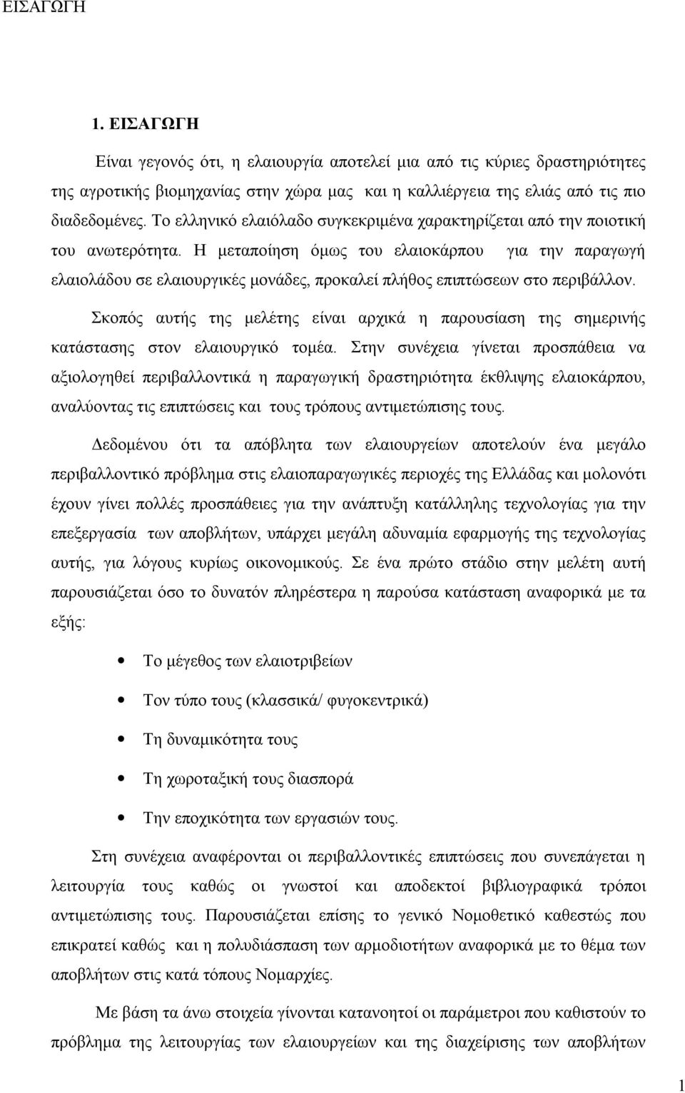 Η μεταποίηση όμως του ελαιοκάρπου για την παραγωγή ελαιολάδου σε ελαιουργικές μονάδες, προκαλεί πλήθος επιπτώσεων στο περιβάλλον.