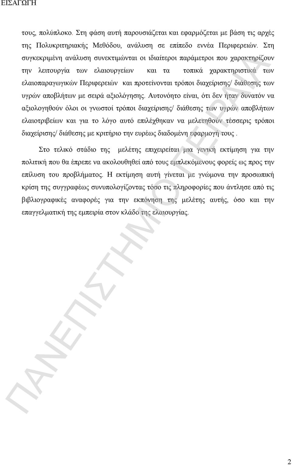 διαχείρισης/ διάθεσης των υγρών αποβλήτων με σειρά αξιολόγησης.