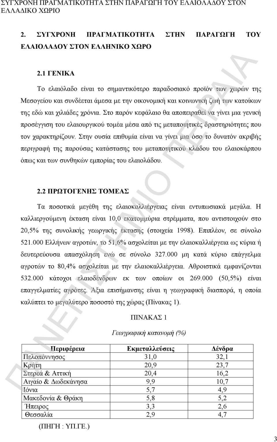 Στο παρόν κεφάλαιο θα αποπειραθεί να γίνει μια γενική προσέγγιση του ελαιουργικού τομέα μέσα από τις μεταποιητικές δραστηριότητες που τον χαρακτηρίζουν.