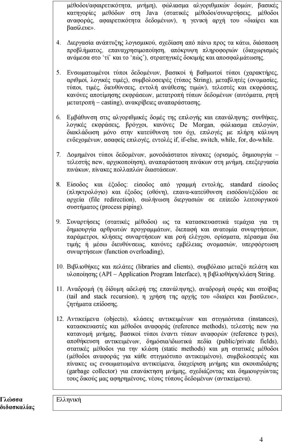 Διεργασία ανάπτυξης λογισμικού, σχεδίαση από πάνω προς τα κάτω, διάσπαση προβλήματος, επαναχρησιμοποίηση, απόκρυψη πληροφοριών (διαχωρισμός ανάμεσα στο τί και το πώς ), στρατηγικές δοκιμής και