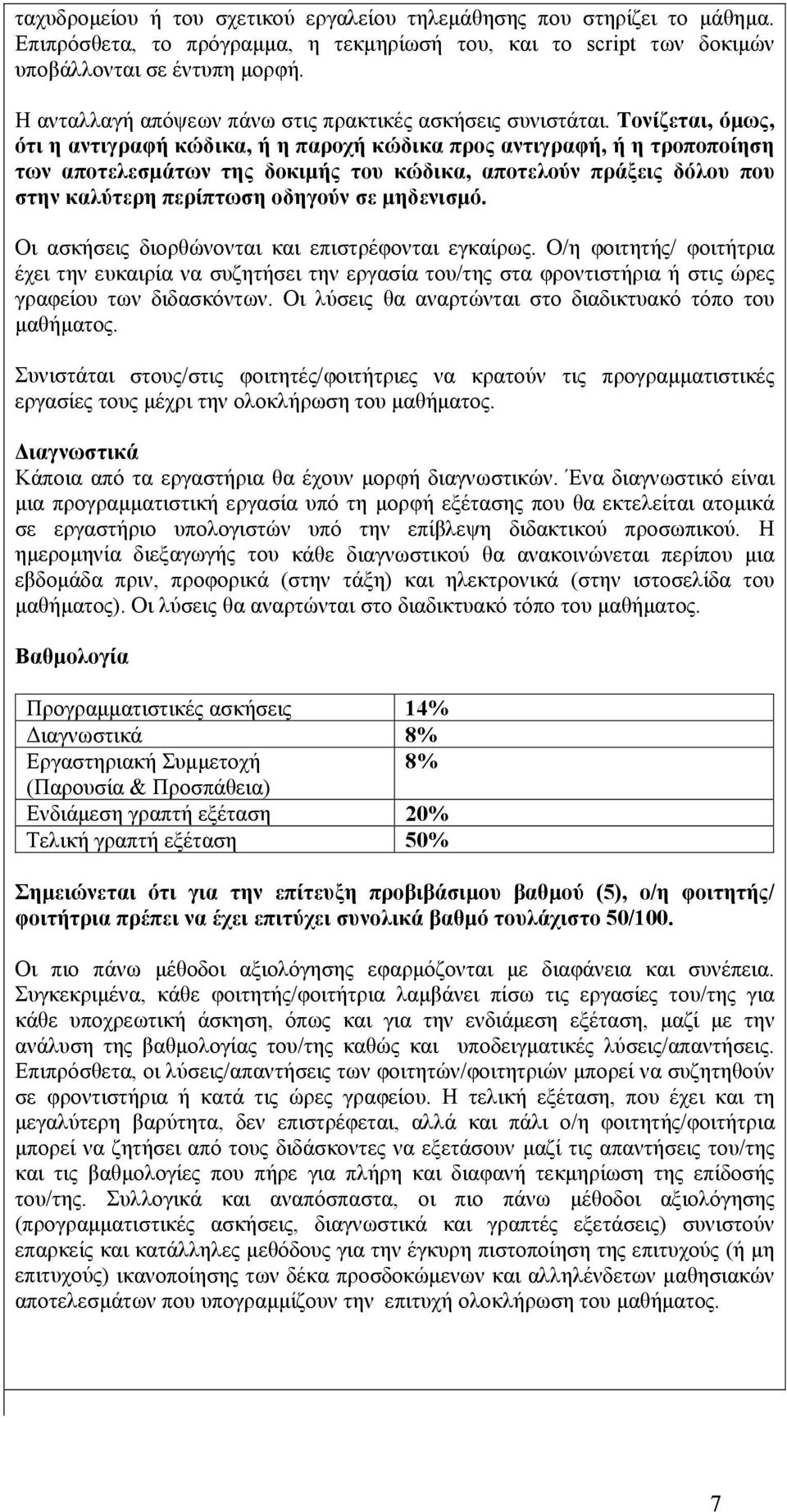 Τονίζεται, όμως, ότι η αντιγραφή κώδικα, ή η παροχή κώδικα προς αντιγραφή, ή η τροποποίηση των αποτελεσμάτων της δοκιμής του κώδικα, αποτελούν πράξεις δόλου που στην καλύτερη περίπτωση οδηγούν σε