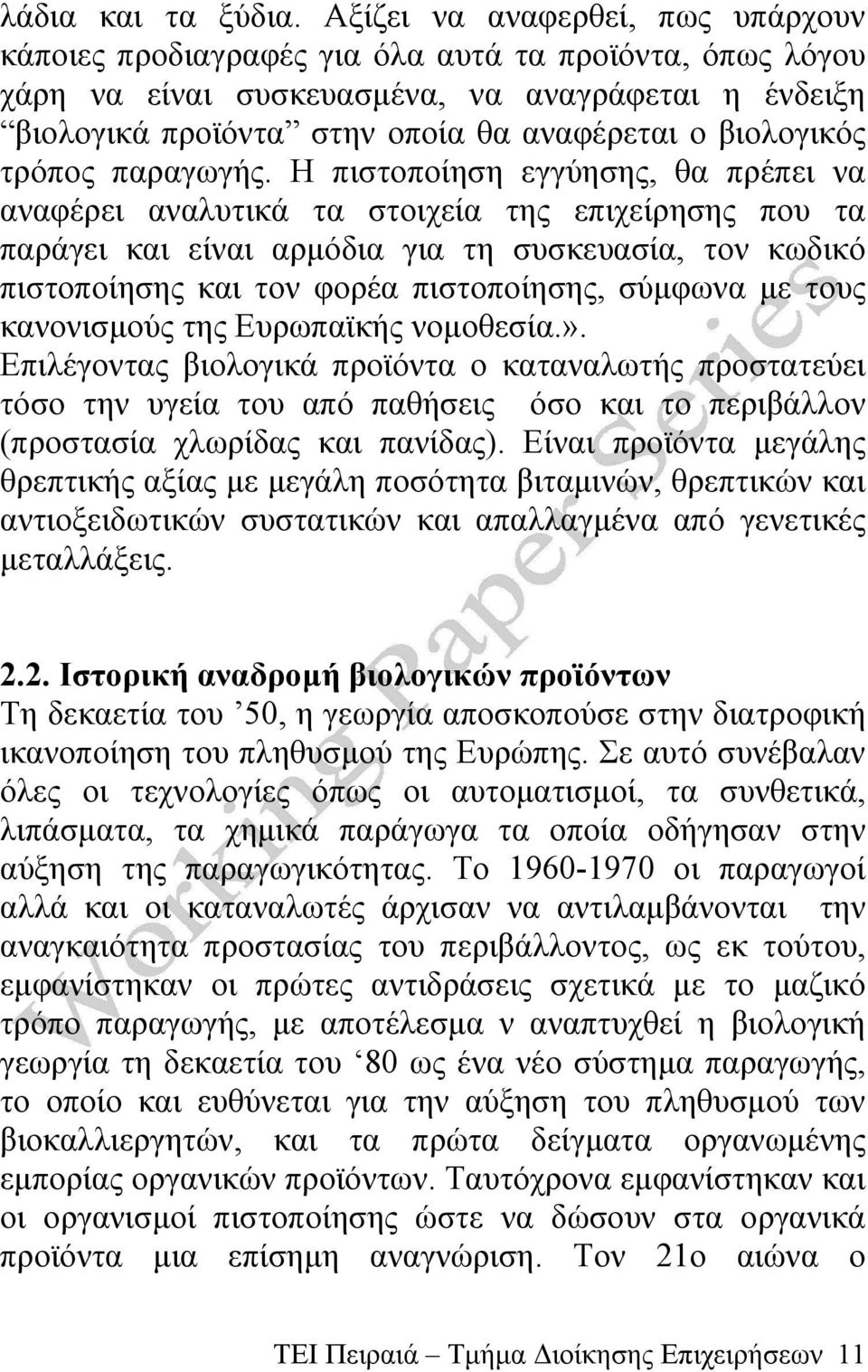 βιολογικός τρόπος παραγωγής.