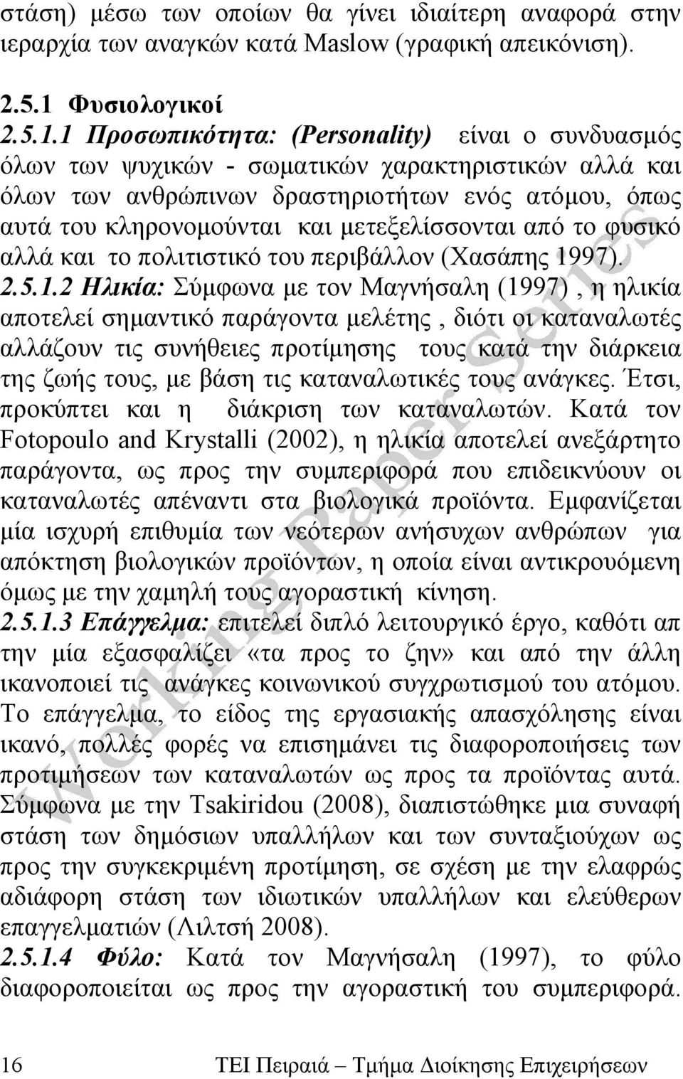 1 Προσωπικότητα: (Personality) είναι ο συνδυασμός όλων των ψυχικών - σωματικών χαρακτηριστικών αλλά και όλων των ανθρώπινων δραστηριοτήτων ενός ατόμου, όπως αυτά του κληρονομούνται και