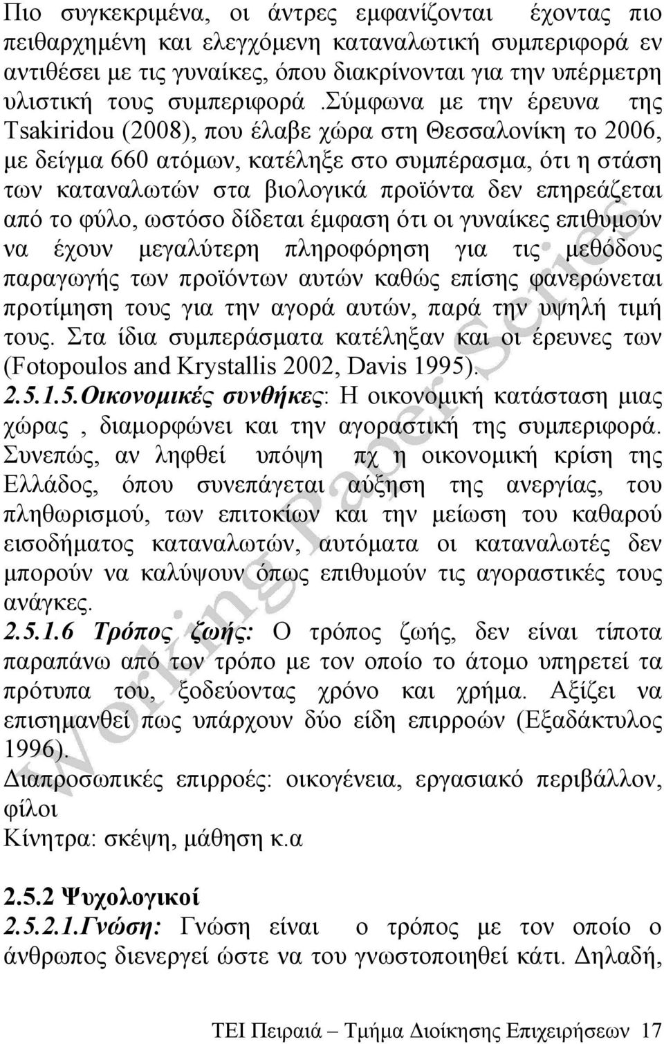 από το φύλο, ωστόσο δίδεται έμφαση ότι οι γυναίκες επιθυμούν να έχουν μεγαλύτερη πληροφόρηση για τις μεθόδους παραγωγής των προϊόντων αυτών καθώς επίσης φανερώνεται προτίμηση τους για την αγορά