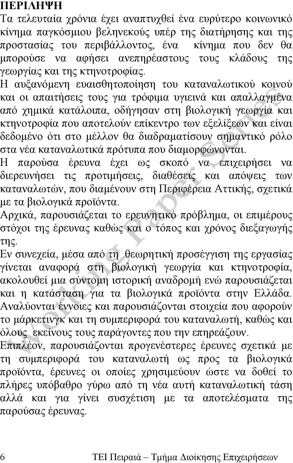 Η αυξανόμενη ευαισθητοποίηση του καταναλωτικού κοινού και οι απαιτήσεις τους για τρόφιμα υγιεινά και απαλλαγμένα από χημικά κατάλοιπα, οδήγησαν στη βιολογική γεωργία και κτηνοτροφία που αποτελούν