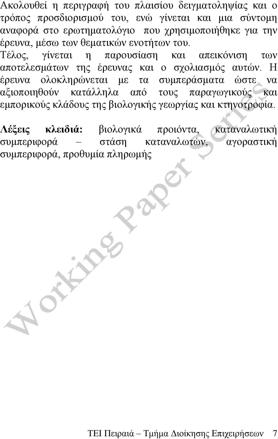 Η έρευνα ολοκληρώνεται με τα συμπεράσματα ώστε να αξιοποιηθούν κατάλληλα από τους παραγωγικούς και εμπορικούς κλάδους της βιολογικής γεωργίας και