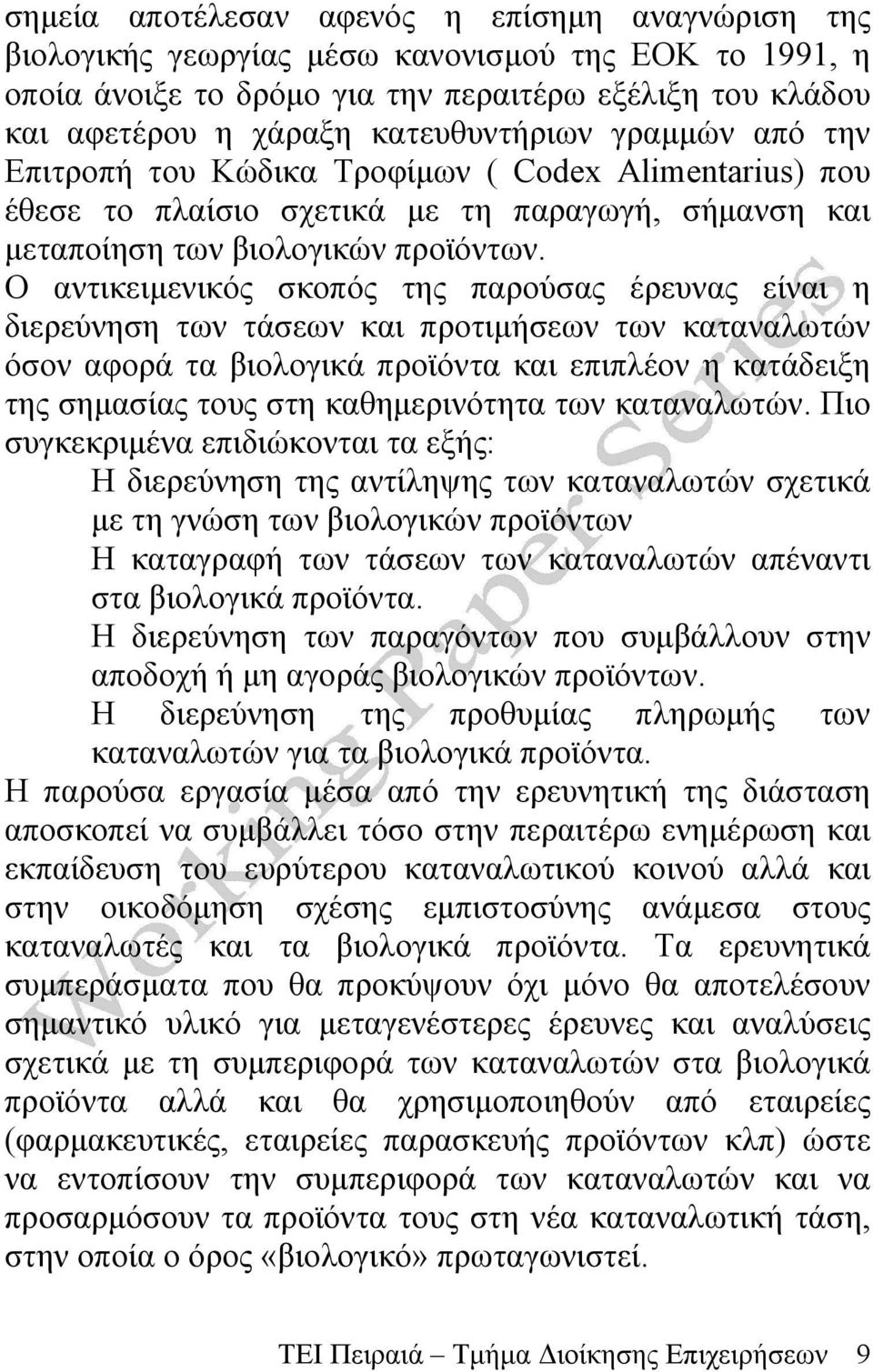 Ο αντικειμενικός σκοπός της παρούσας έρευνας είναι η διερεύνηση των τάσεων και προτιμήσεων των καταναλωτών όσον αφορά τα βιολογικά προϊόντα και επιπλέον η κατάδειξη της σημασίας τους στη