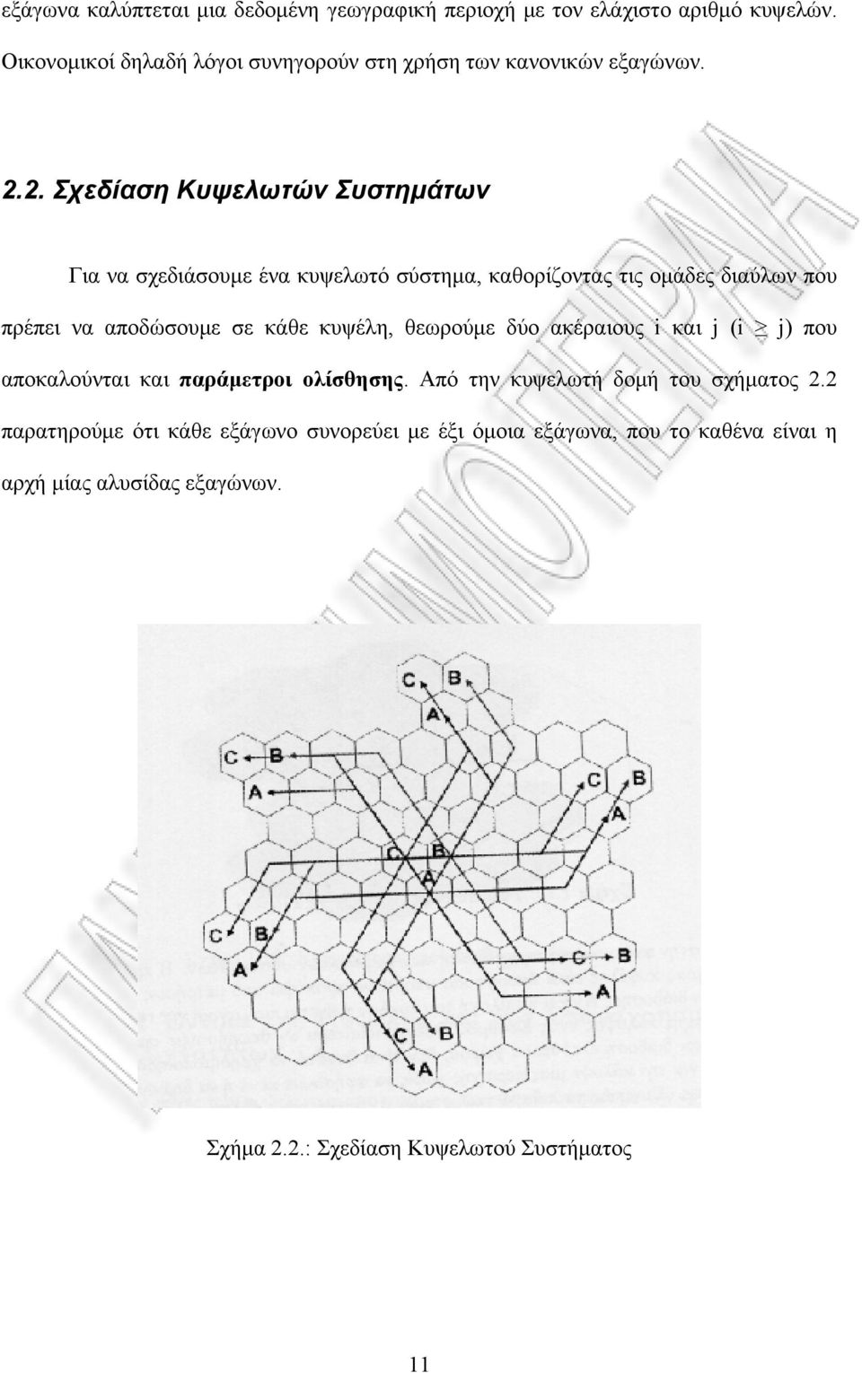 2. Σχεδίαση Κυψελωτών Συστημάτων Για να σχεδιάσουμε ένα κυψελωτό σύστημα, καθορίζοντας τις ομάδες διαύλων που πρέπει να αποδώσουμε σε κάθε