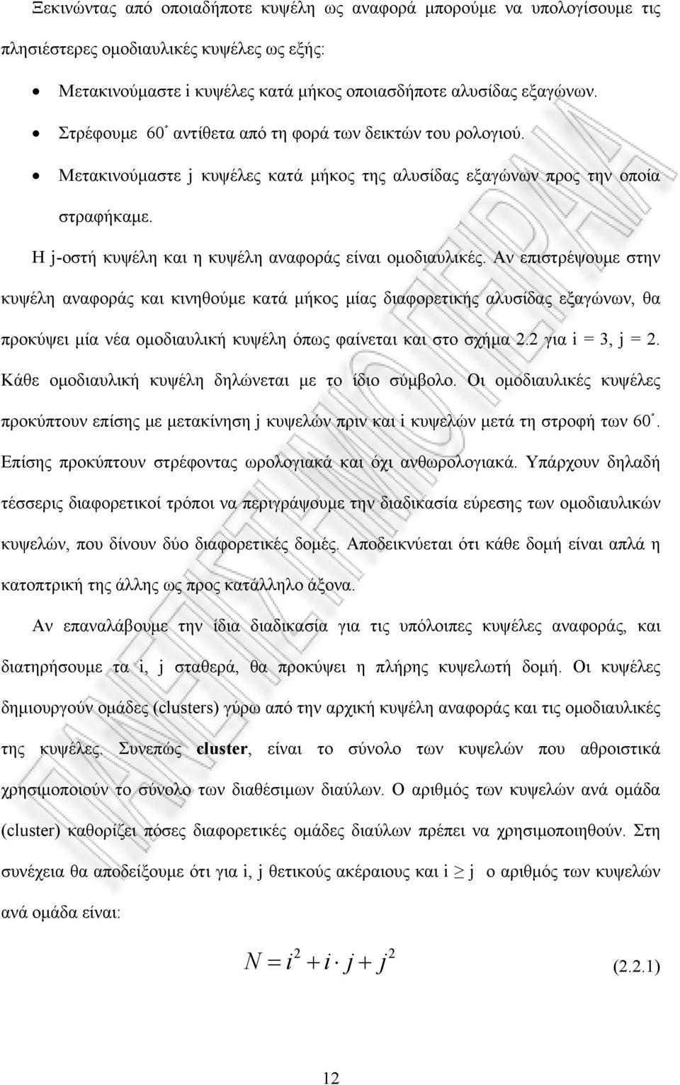 Η j-οστή κυψέλη και η κυψέλη αναφοράς είναι ομοδιαυλικές.