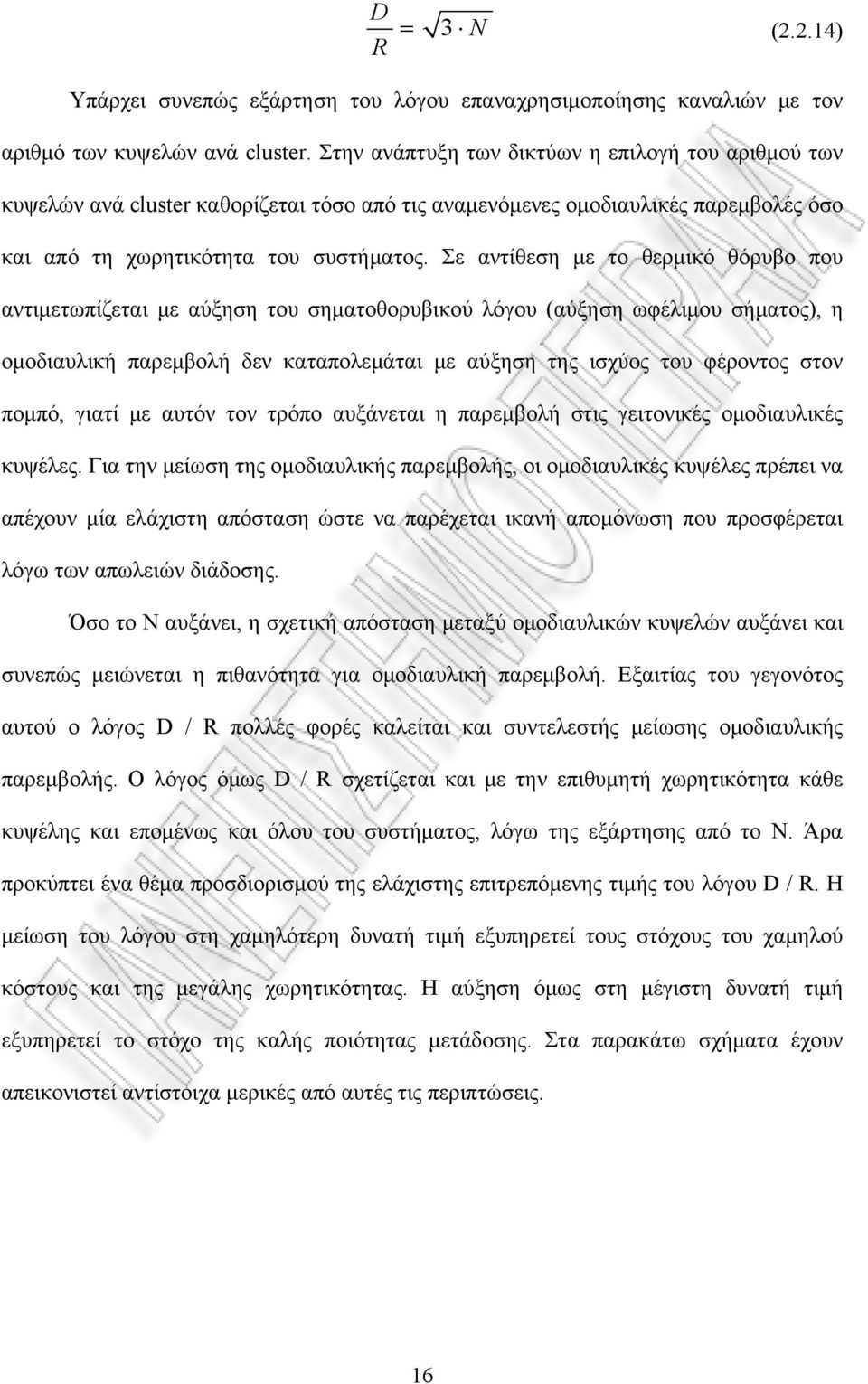 Σε αντίθεση με το θερμικό θόρυβο που αντιμετωπίζεται με αύξηση του σηματοθορυβικού λόγου (αύξηση ωφέλιμου σήματος), η ομοδιαυλική παρεμβολή δεν καταπολεμάται με αύξηση της ισχύος του φέροντος στον