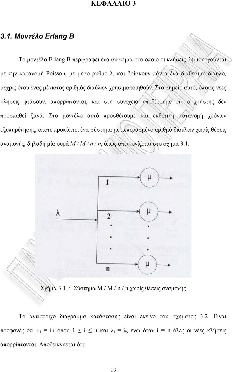 μέγιστος αριθμός διαύλων χρησιμοποιηθούν. Στο σημείο αυτό, όποιες νέες κλήσεις φτάσουν, απορρίπτονται, και στη συνέχεια υποθέτουμε ότι ο χρήστης δεν προσπαθεί ξανά.