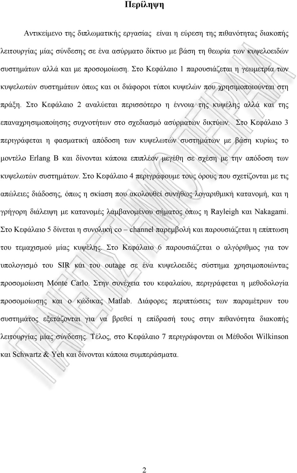 Στο Κεφάλαιο 2 αναλύεται περισσότερο η έννοια της κυψέλης αλλά και της επαναχρησιμοποίησης συχνοτήτων στο σχεδιασμό ασύρματων δικτύων.