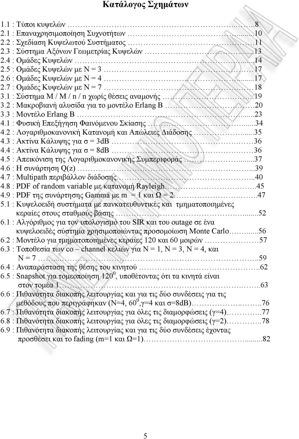 2 : Μακροβιανή αλυσίδα για το μοντέλο Erlang B..20 3.3 : Μοντέλο Erlang B...23 4.1 : Φυσική Επεξήγηση Φαινόμενου Σκίασης...34 4.2 : Λογαριθμοκανονική Κατανομή και Απώλειες Διάδοσης...35 4.