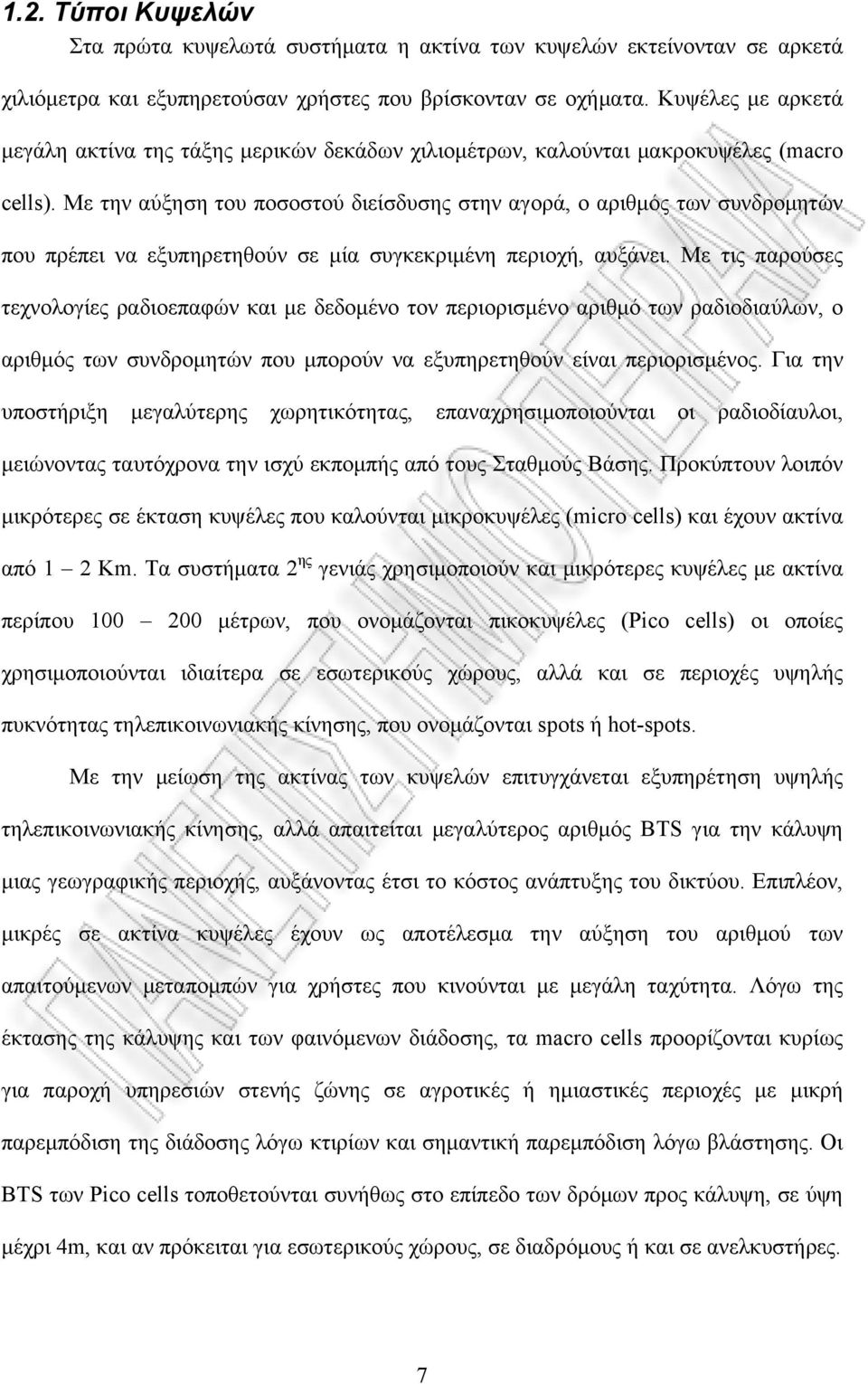 Με την αύξηση του ποσοστού διείσδυσης στην αγορά, ο αριθμός των συνδρομητών που πρέπει να εξυπηρετηθούν σε μία συγκεκριμένη περιοχή, αυξάνει.