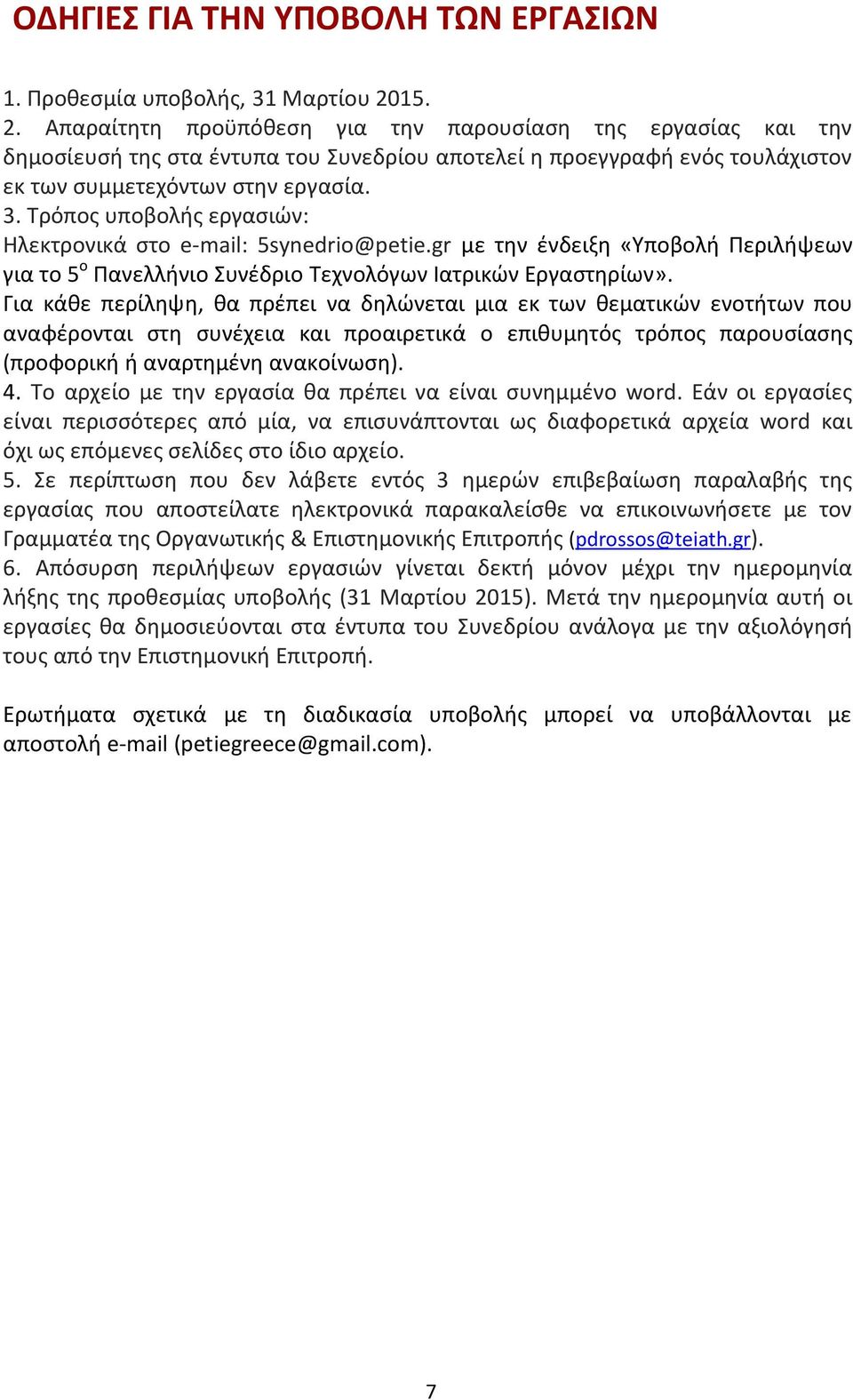 Τρόπος υποβολής εργασιών: Ηλεκτρονικά στο e-mail: 5synedrio@petie.gr με την ένδειξη «Υποβολή Περιλήψεων για το 5 ο Πανελλήνιο Συνέδριο Τεχνολόγων Ιατρικών Εργαστηρίων».