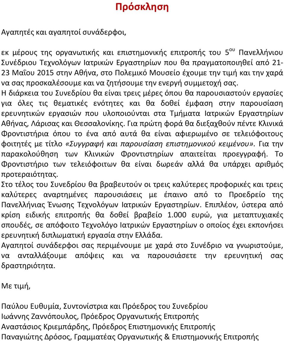 Η διάρκεια του Συνεδρίου θα είναι τρεις μέρες όπου θα παρουσιαστούν εργασίες για όλες τις θεματικές ενότητες και θα δοθεί έμφαση στην παρουσίαση ερευνητικών εργασιών που υλοποιούνται στα Τμήματα