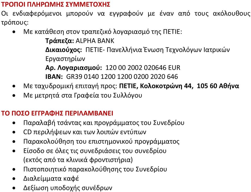 Λογαριασμού: 120 00 2002 020646 EUR IBAN: GR39 0140 1200 1200 0200 2020 646 Με ταχυδρομική επιταγή προς: ΠΕΤΙΕ, Κολοκοτρώνη 44, 105 60 Αθήνα Με μετρητά στα Γραφεία του Συλλόγου ΤΟ ΠΟΣΟ