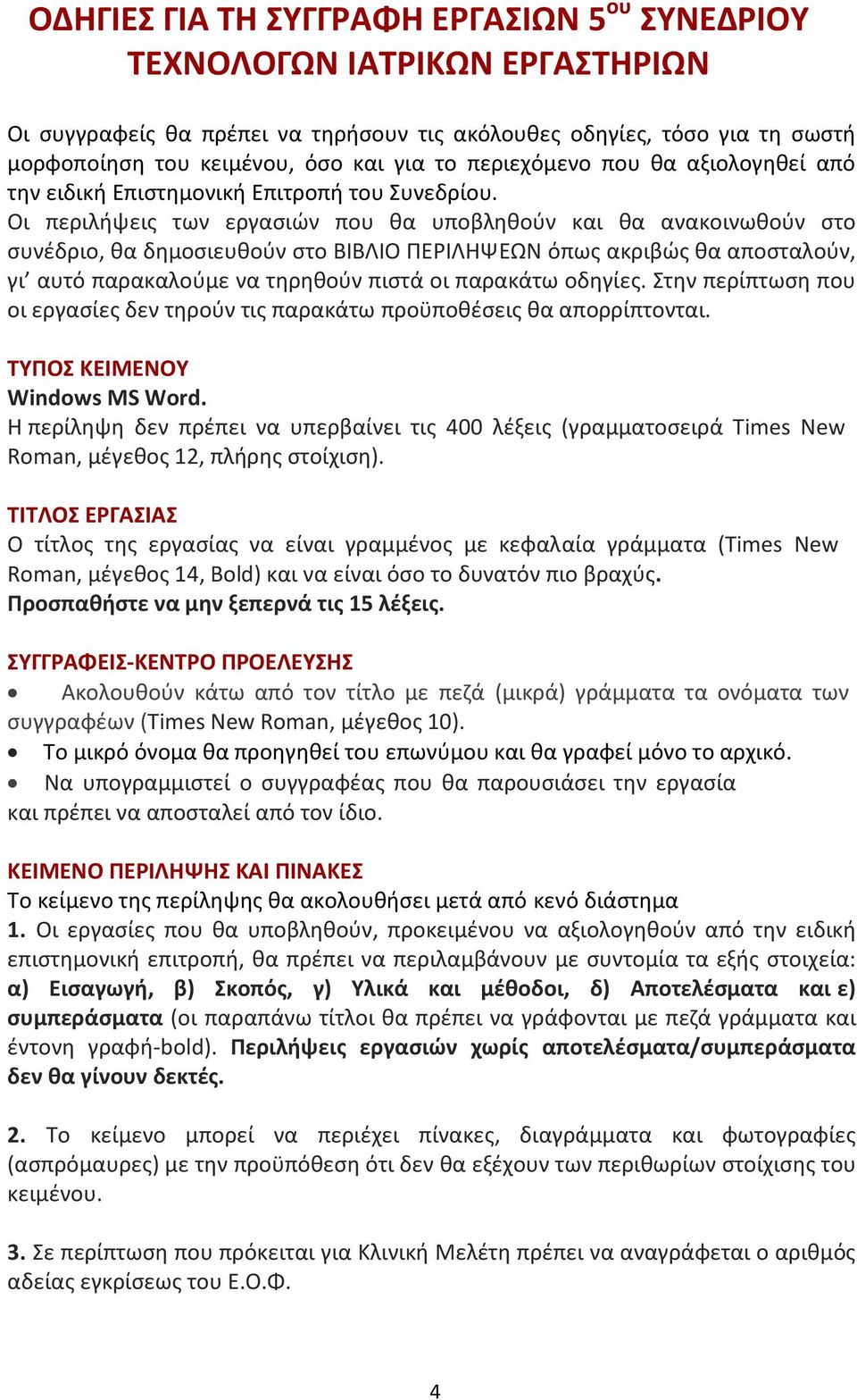 Οι περιλήψεις των εργασιών που θα υποβληθούν και θα ανακοινωθούν στο συνέδριο, θα δημοσιευθούν στο ΒΙΒΛΙΟ ΠΕΡΙΛΗΨΕΩΝ όπως ακριβώς θα αποσταλούν, γι αυτό παρακαλούμε να τηρηθούν πιστά οι παρακάτω