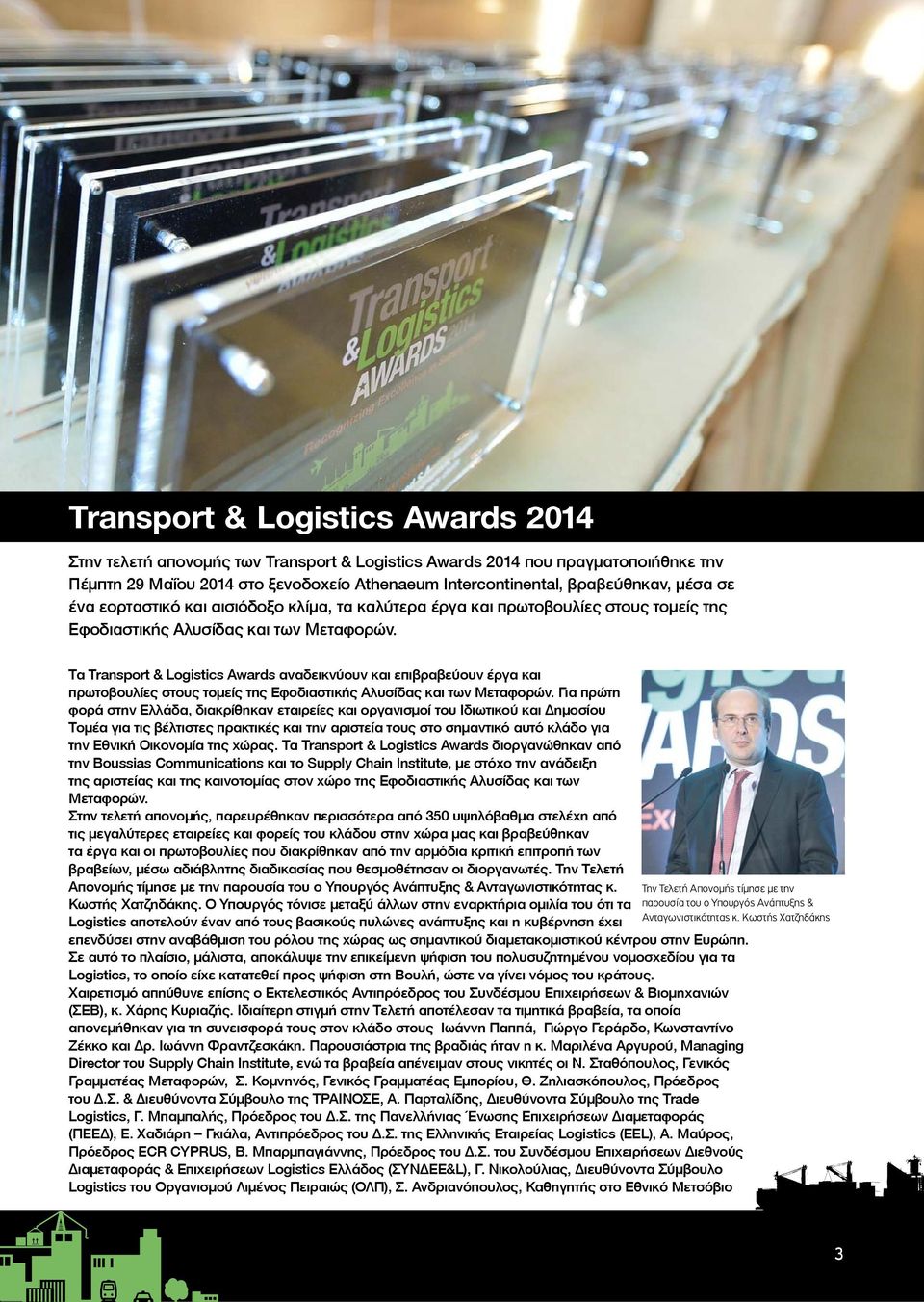 Τα Transport & Logistics Awards αναδεικνύουν και επιβραβεύουν έργα και πρωτοβουλίες στους τομείς της Εφοδιαστικής Αλυσίδας και των Μεταφορών.
