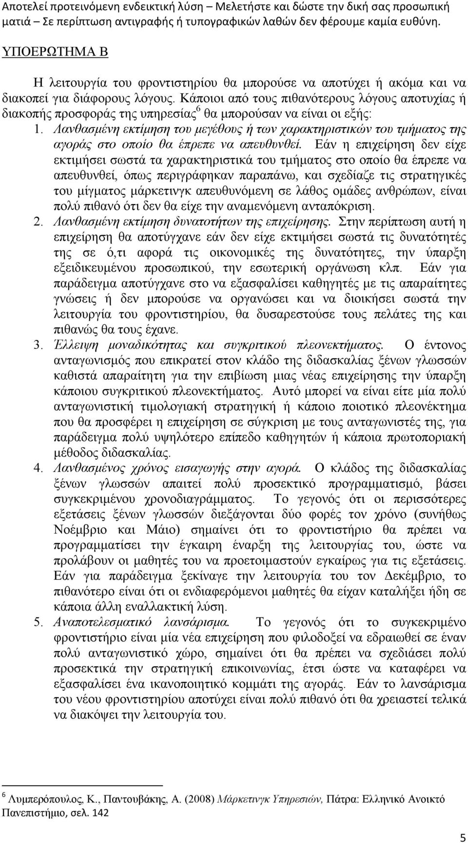 Λανθασµένη εκτίµηση του µεγέθους ή των χαρακτηριστικών του τµήµατος της αγοράς στο οποίο θα έπρεπε να απευθυνθεί.