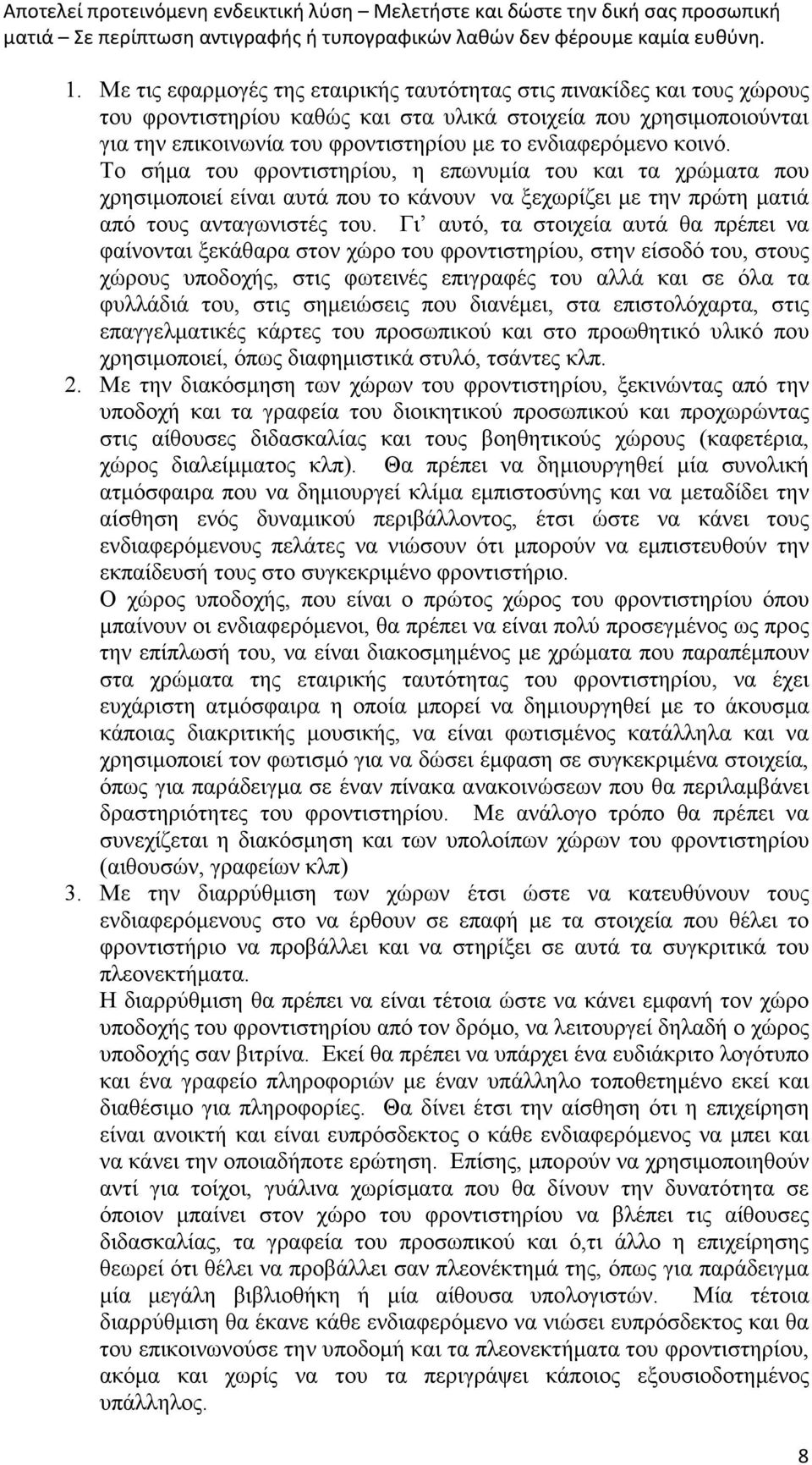 Γι αυτό, τα στοιχεία αυτά θα πρέπει να φαίνονται ξεκάθαρα στον χώρο του φροντιστηρίου, στην είσοδό του, στους χώρους υποδοχής, στις φωτεινές επιγραφές του αλλά και σε όλα τα φυλλάδιά του, στις