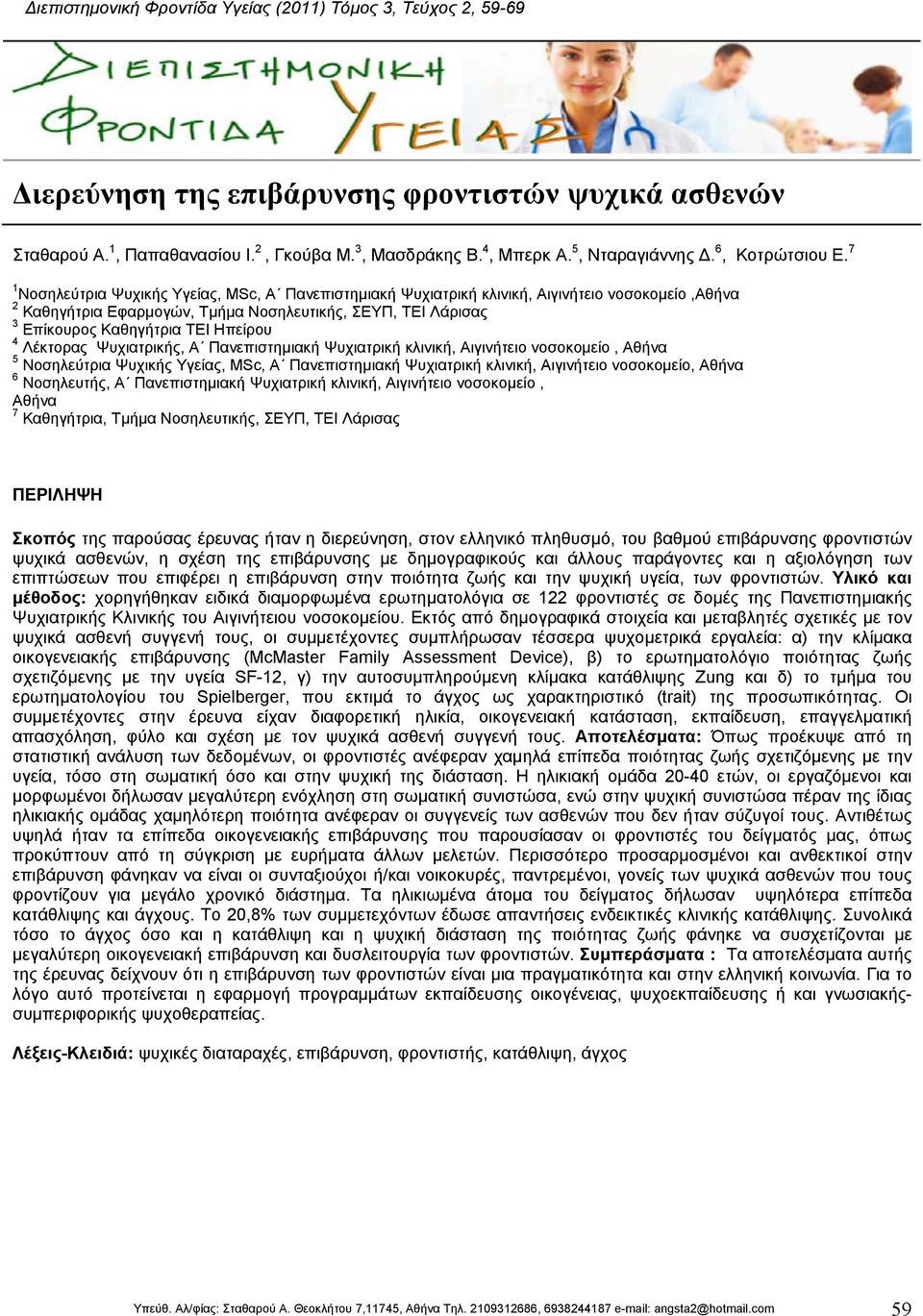 7 1 Νοσηλεύτρια Ψυχικής Υγείας, MSc, Α Πανεπιστηµιακή Ψυχιατρική κλινική, Αιγινήτειο νοσοκοµείο,αθήνα 2 Καθηγήτρια Εφαρµογών, Τµήµα Νοσηλευτικής, ΣΕΥΠ, ΤΕΙ Λάρισας 3 Επίκουρος Καθηγήτρια ΤΕΙ Ηπείρου