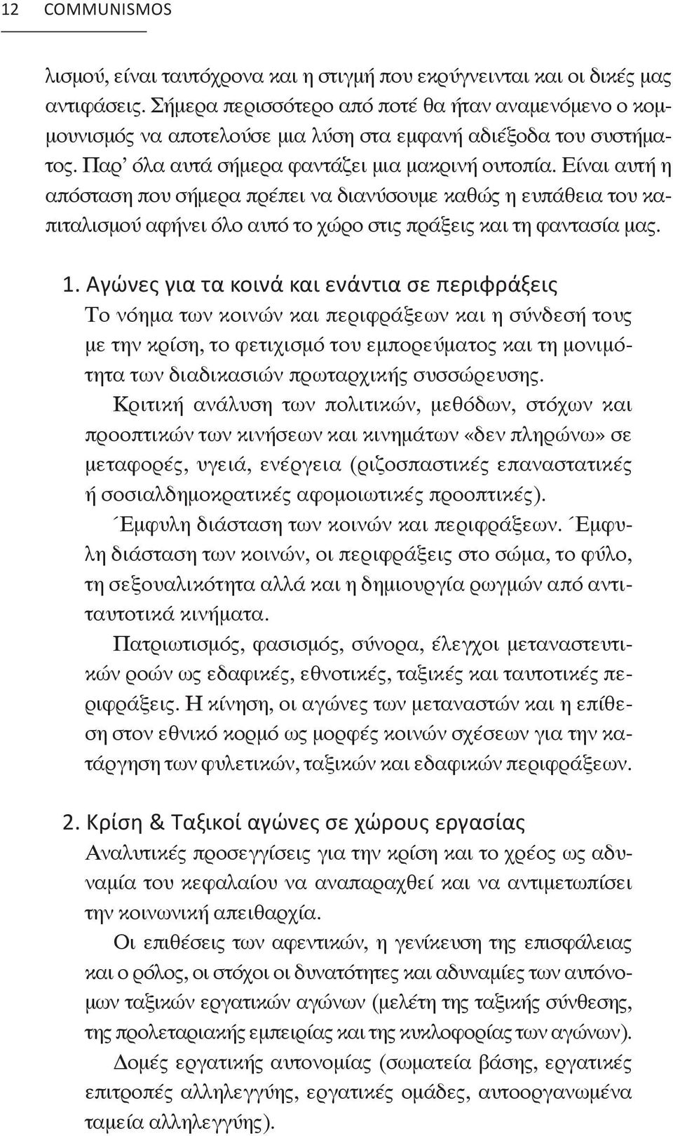 Είναι αυτή η απόσταση που σήμερα πρέπει να διανύσουμε καθώς η ευπάθεια του καπιταλισμού αφήνει όλο αυτό το χώρο στις πράξεις και τη φαντασία μας. 1.