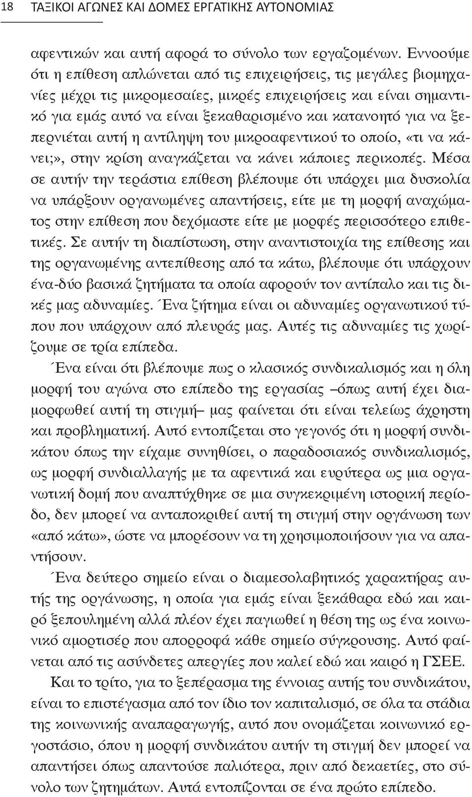 να ξεπερνιέται αυτή η αντίληψη του μικροαφεντικού το οποίο, «τι να κάνει;», στην κρίση αναγκάζεται να κάνει κάποιες περικοπές.