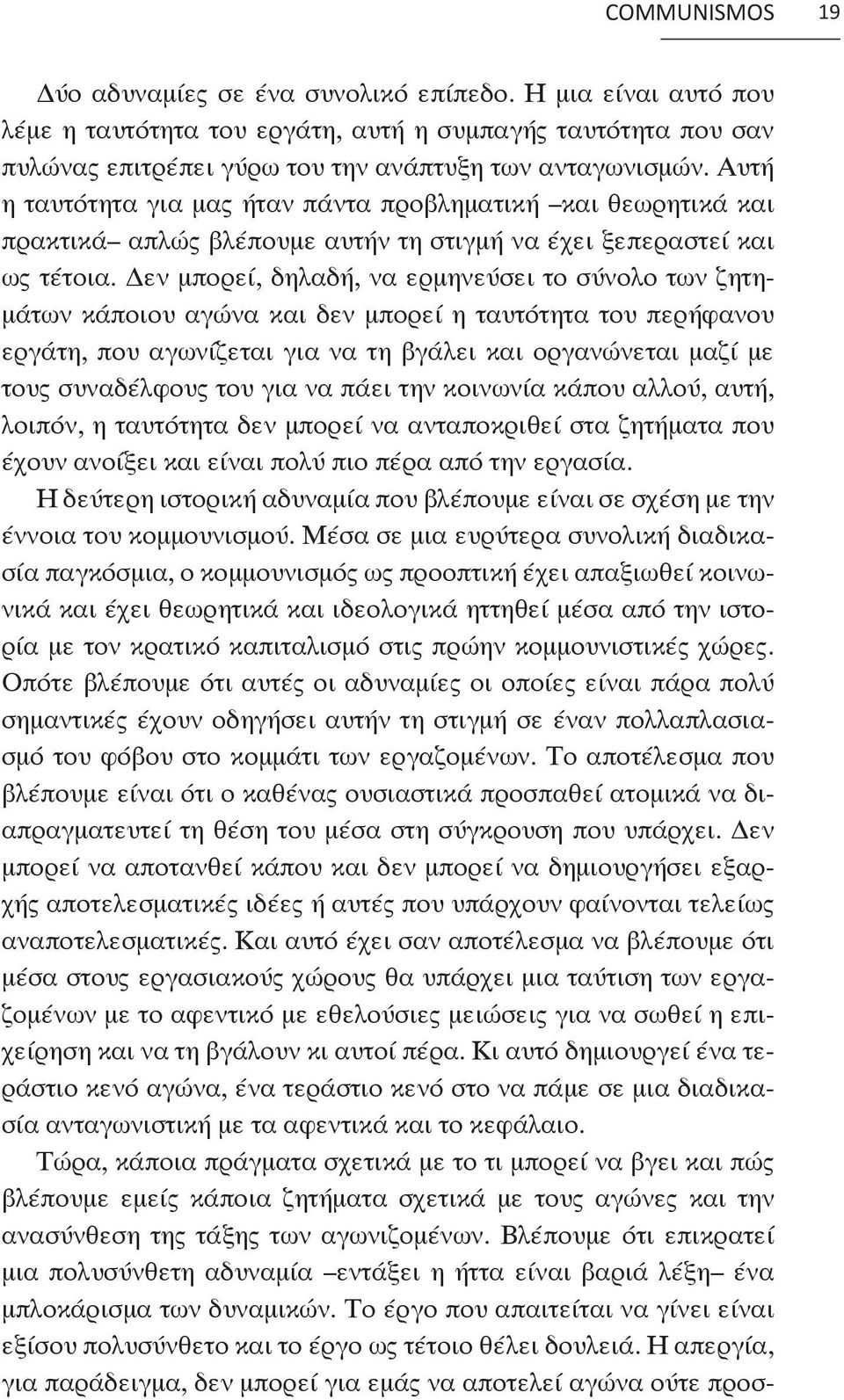 Δεν μπορεί, δηλαδή, να ερμηνεύσει το σύνολο των ζητημάτων κάποιου αγώνα και δεν μπορεί η ταυτότητα του περήφανου εργάτη, που αγωνίζεται για να τη βγάλει και οργανώνεται μαζί με τους συναδέλφους του