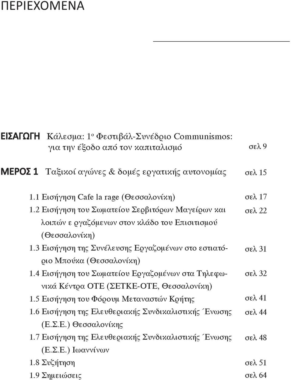 3 Εισήγηση της Συνέλευσης Εργαζομένων στο εστιατόριο Μπούκα (Θεσσαλονίκη) 1.4 Εισήγηση του Σωματείου Εργαζομένων στα Τηλεφωνικά Κέντρα ΟΤΕ (ΣΕΤΚΕ-ΟΤΕ, Θεσσαλονίκη) 1.