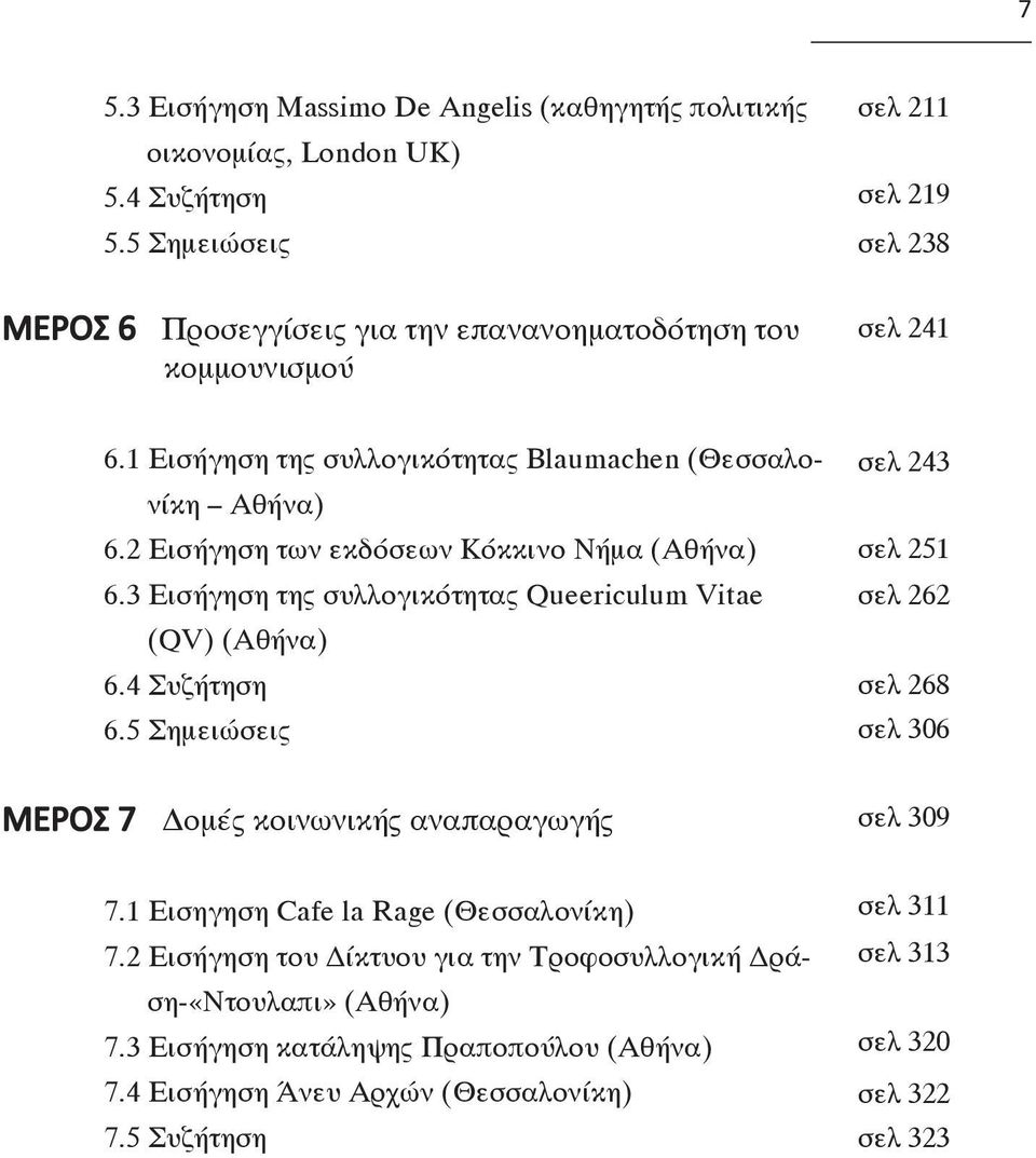 2 Εισήγηση των εκδόσεων Κόκκινο Νήμα (Αθήνα) 6.3 Εισήγηση της συλλογικότητας Queericulum Vitae (QV) (Αθήνα) 6.4 Συζήτηση 6.