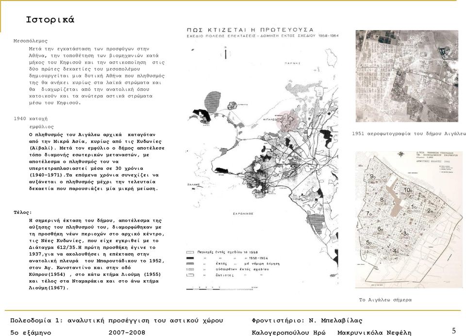 1940 κατοχή εμφύλιος Ο πληθυσμός του Αιγάλεω αρχικά καταγόταν από την Μικρά Ασία, κυρίως από τις Κυδωνίες (Αϊβαλί).