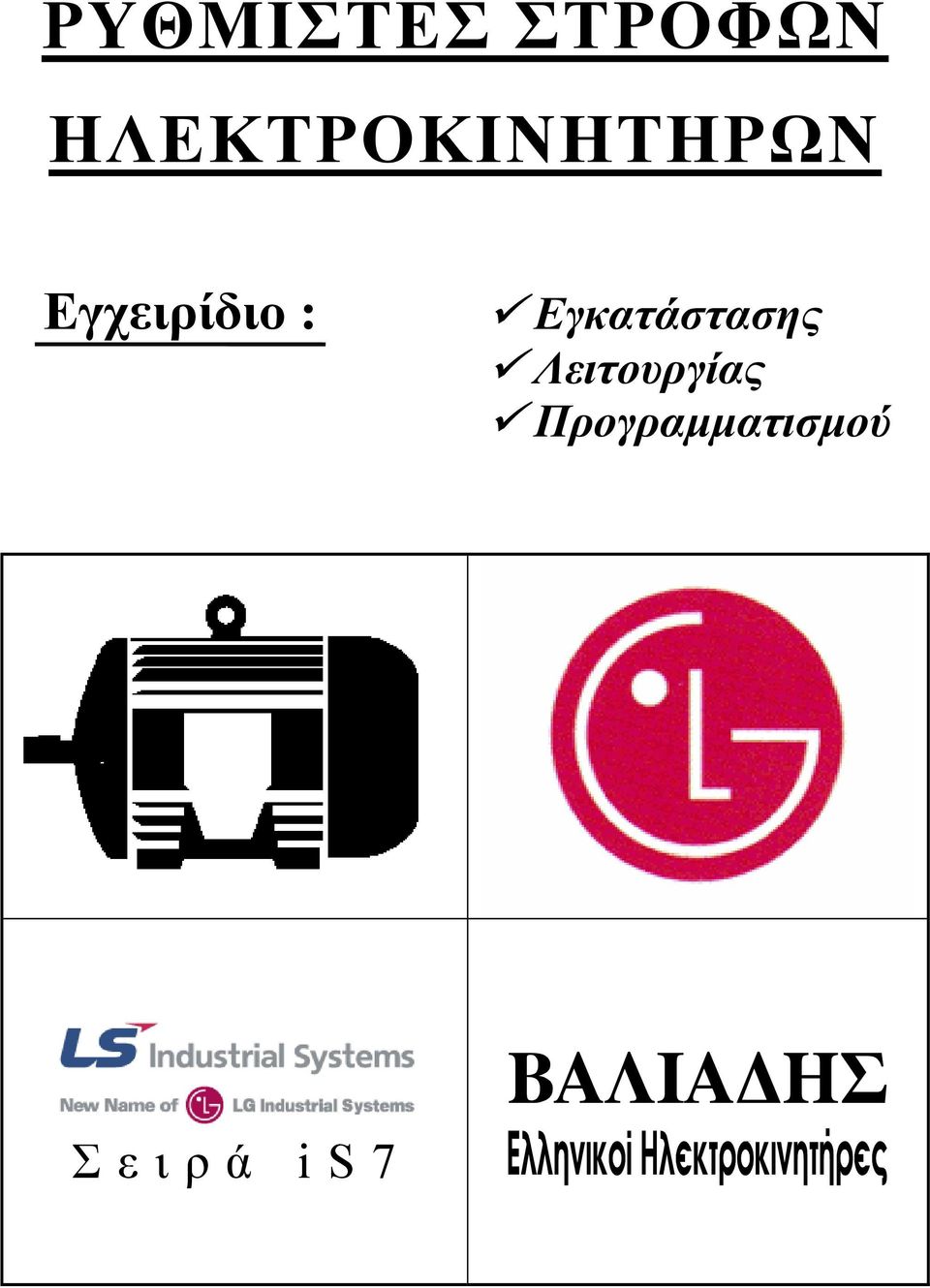 Εγχειρίδιο : Εγκατάστασης