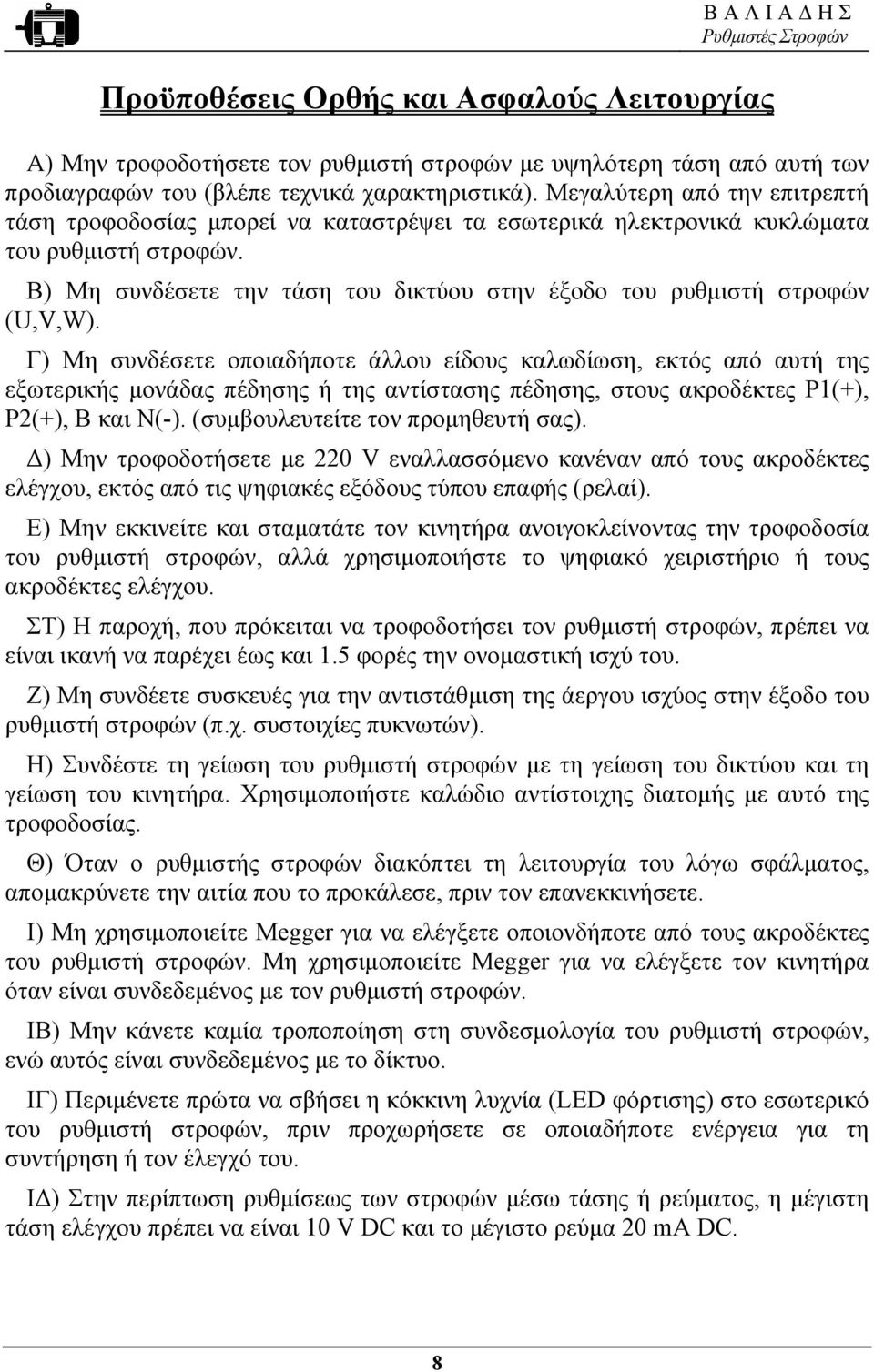 B) Μη συνδέσετε την τάση του δικτύου στην έξοδο του ρυθµιστή στροφών (U,V,W).