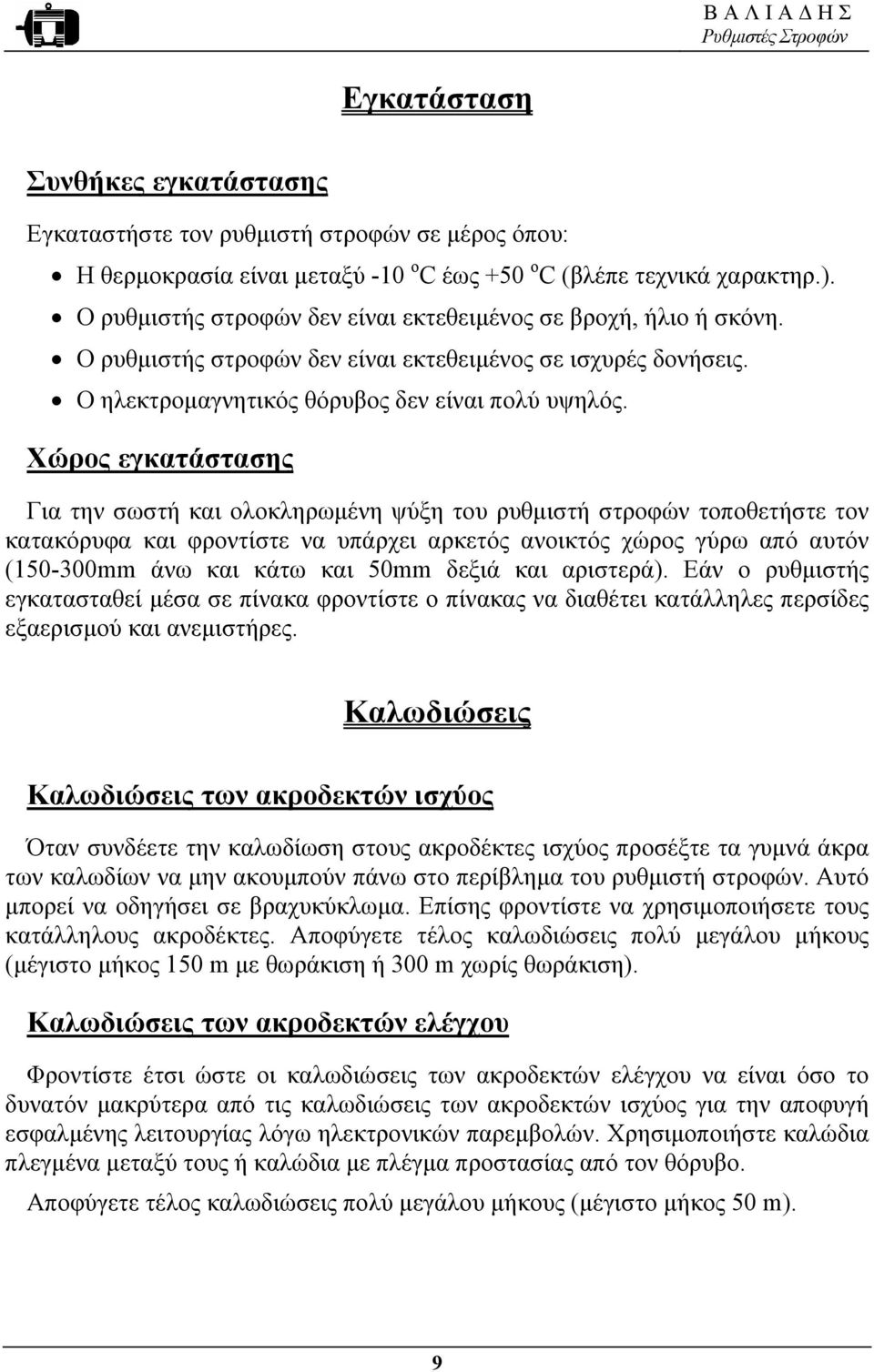 Χώρος εγκατάστασης Για την σωστή και ολοκληρωµένη ψύξη του ρυθµιστή στροφών τοποθετήστε τον κατακόρυφα και φροντίστε να υπάρχει αρκετός ανοικτός χώρος γύρω από αυτόν (150-300mm άνω και κάτω και 50mm