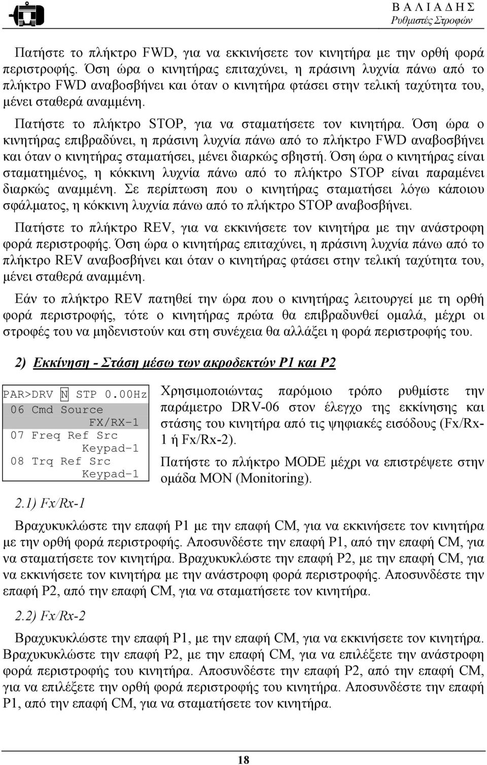 Πατήστε το πλήκτρο STOP, για να σταµατήσετε τον κινητήρα. Όση ώρα ο κινητήρας επιβραδύνει, η πράσινη λυχνία πάνω από το πλήκτρο FWD αναβοσβήνει και όταν ο κινητήρας σταµατήσει, µένει διαρκώς σβηστή.
