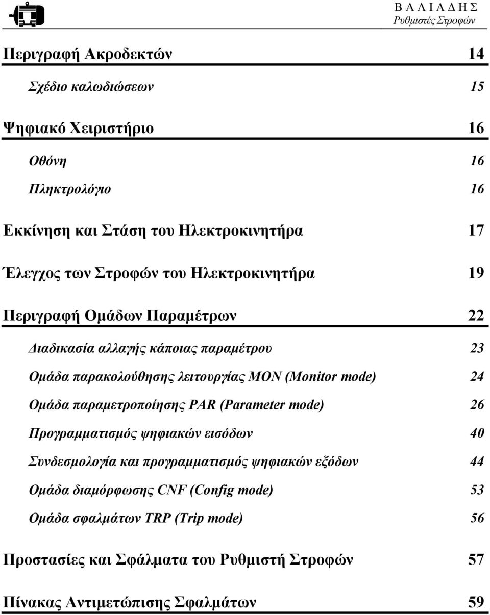 mode) 24 Οµάδα παραµετροποίησης PAR (Parameter mode) 26 Προγραµµατισµός ψηφιακών εισόδων 40 Συνδεσµολογία και προγραµµατισµός ψηφιακών εξόδων 44
