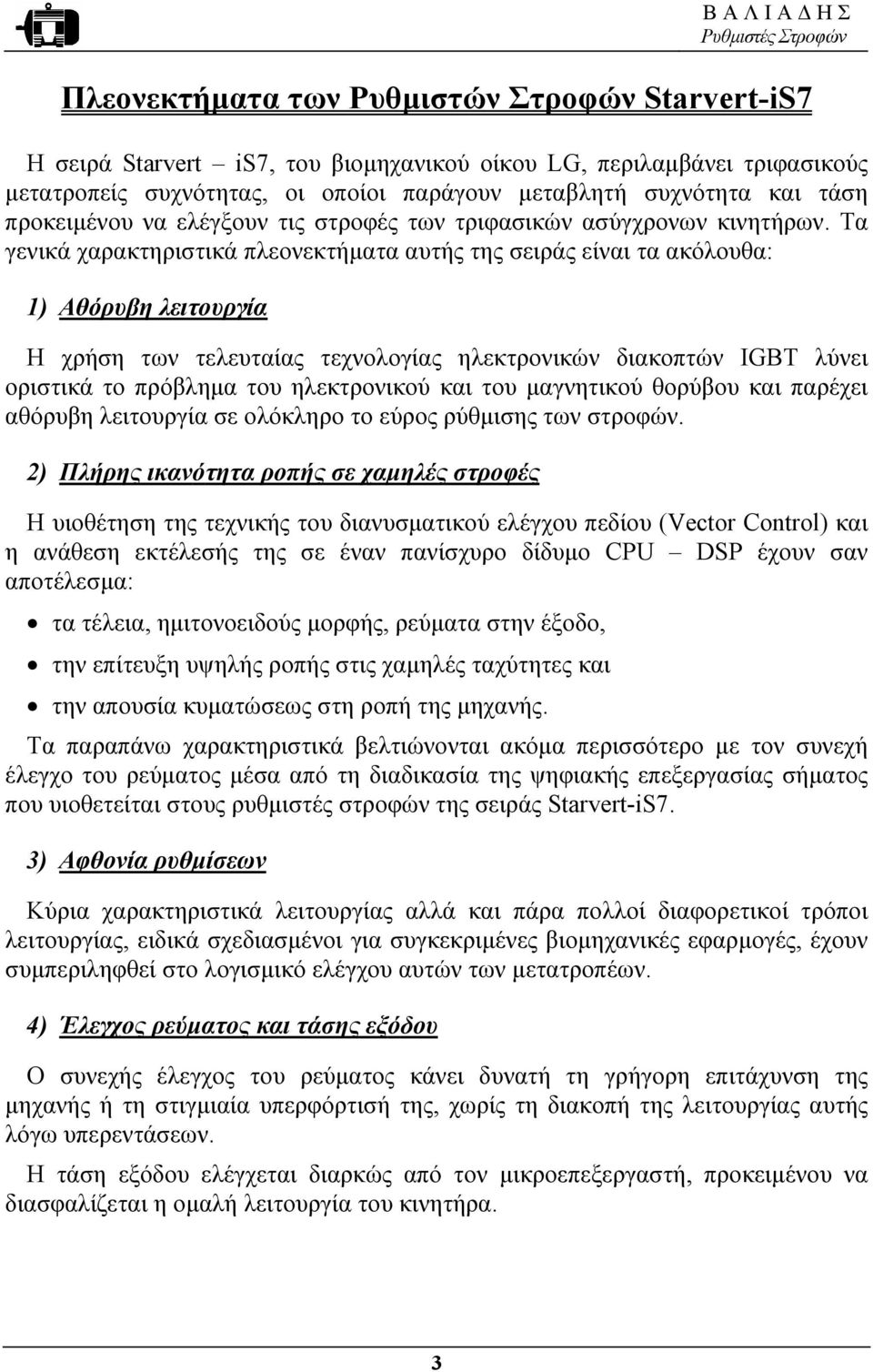 Τα γενικά χαρακτηριστικά πλεονεκτήµατα αυτής της σειράς είναι τα ακόλουθα: 1) Αθόρυβη λειτουργία Η χρήση των τελευταίας τεχνολογίας ηλεκτρονικών διακοπτών IGBT λύνει οριστικά το πρόβληµα του