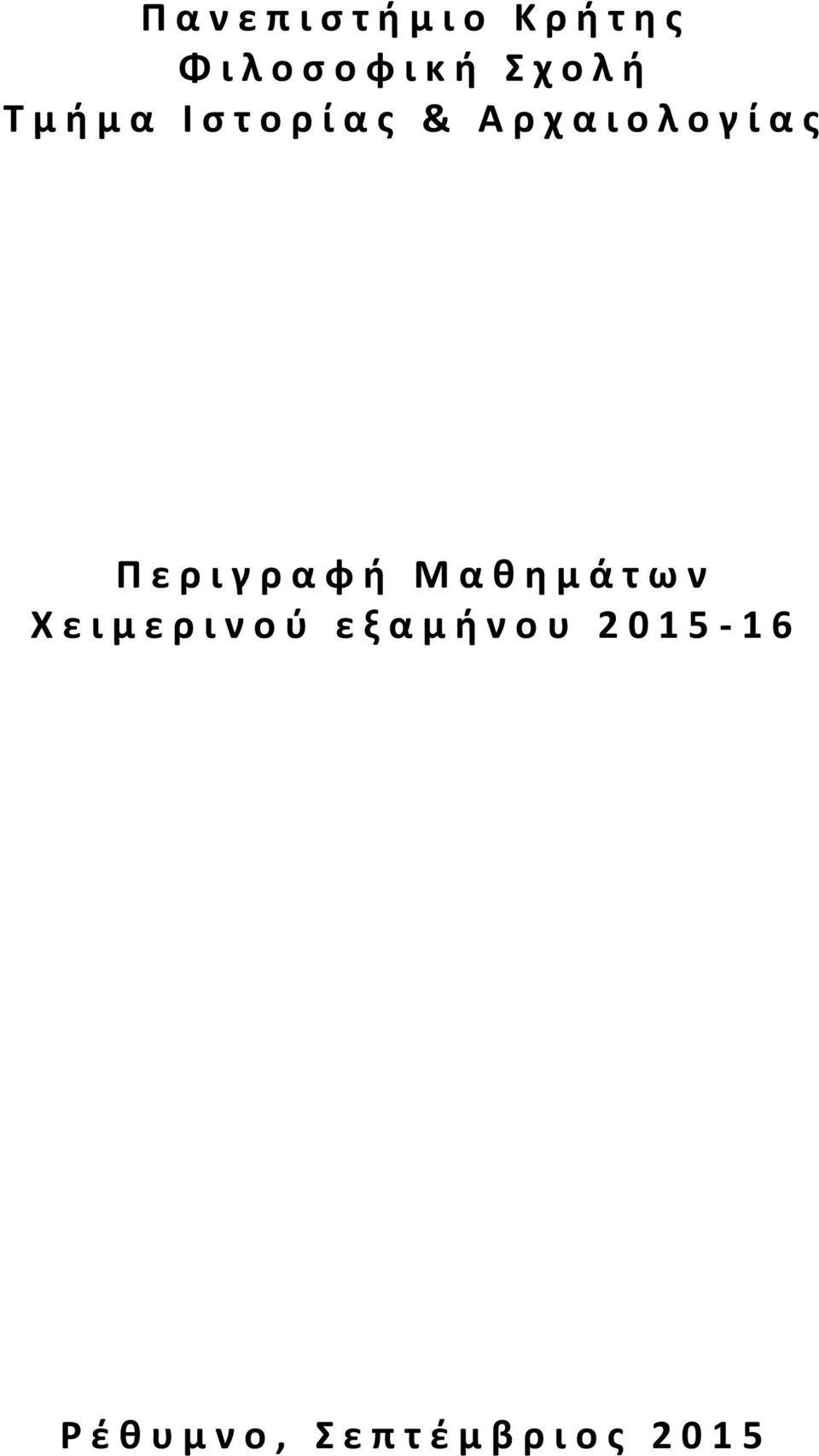 ι γ ρ α φ ή Μ α θ η μ ά τ ω ν Χ ε ι μ ε ρ ι ν ο ύ ε ξ α μ ή ν